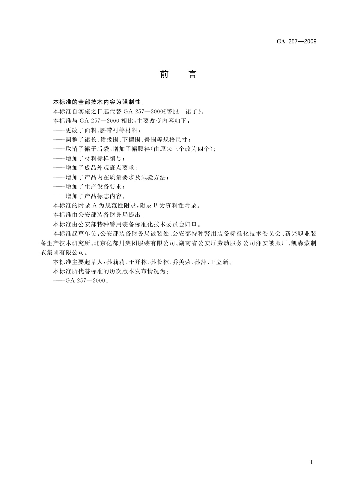 GA 257-2009 警服　裙子