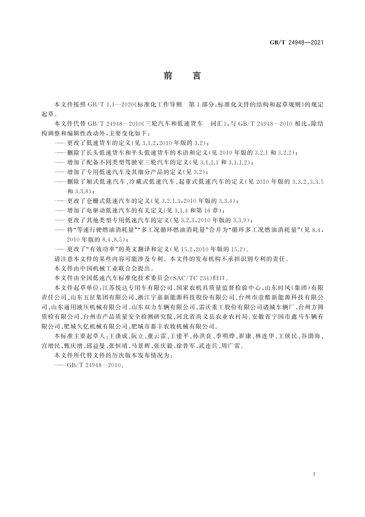 GB/T 24948-2021 低速汽车　词汇