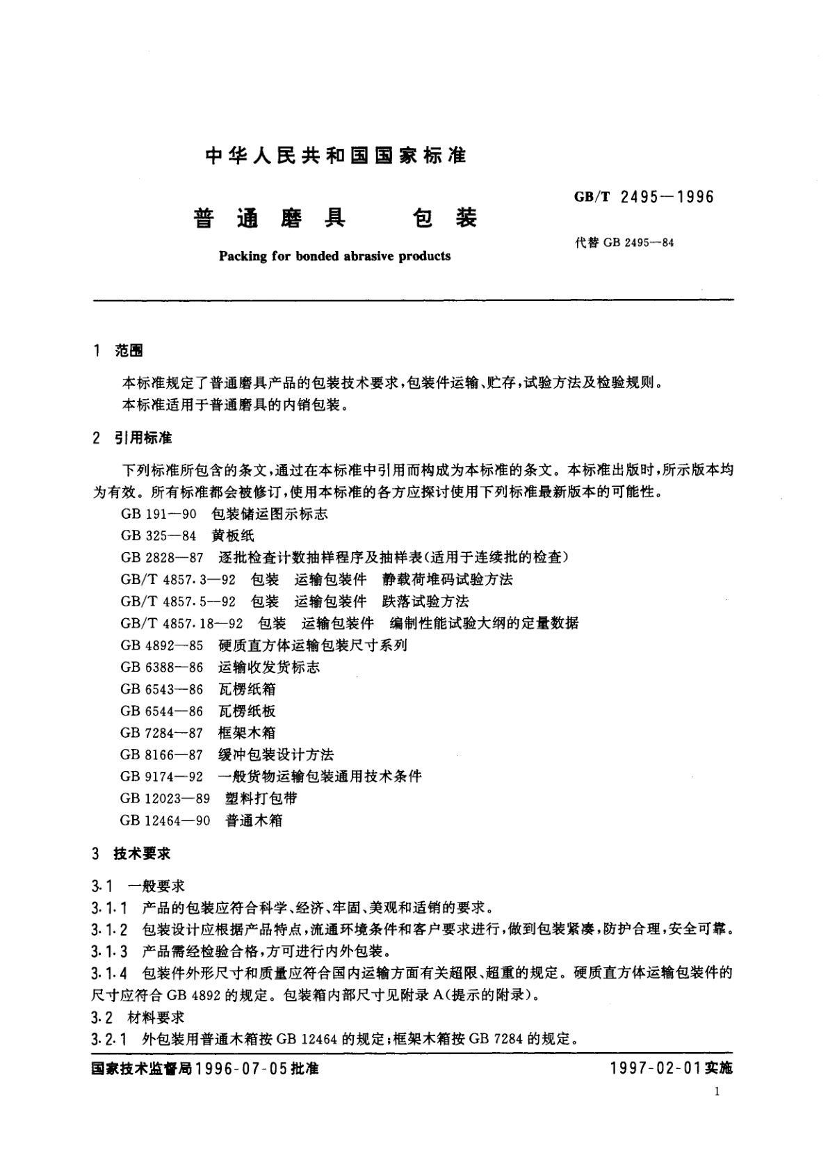 GB/T 2495-1996 普通磨具　包装