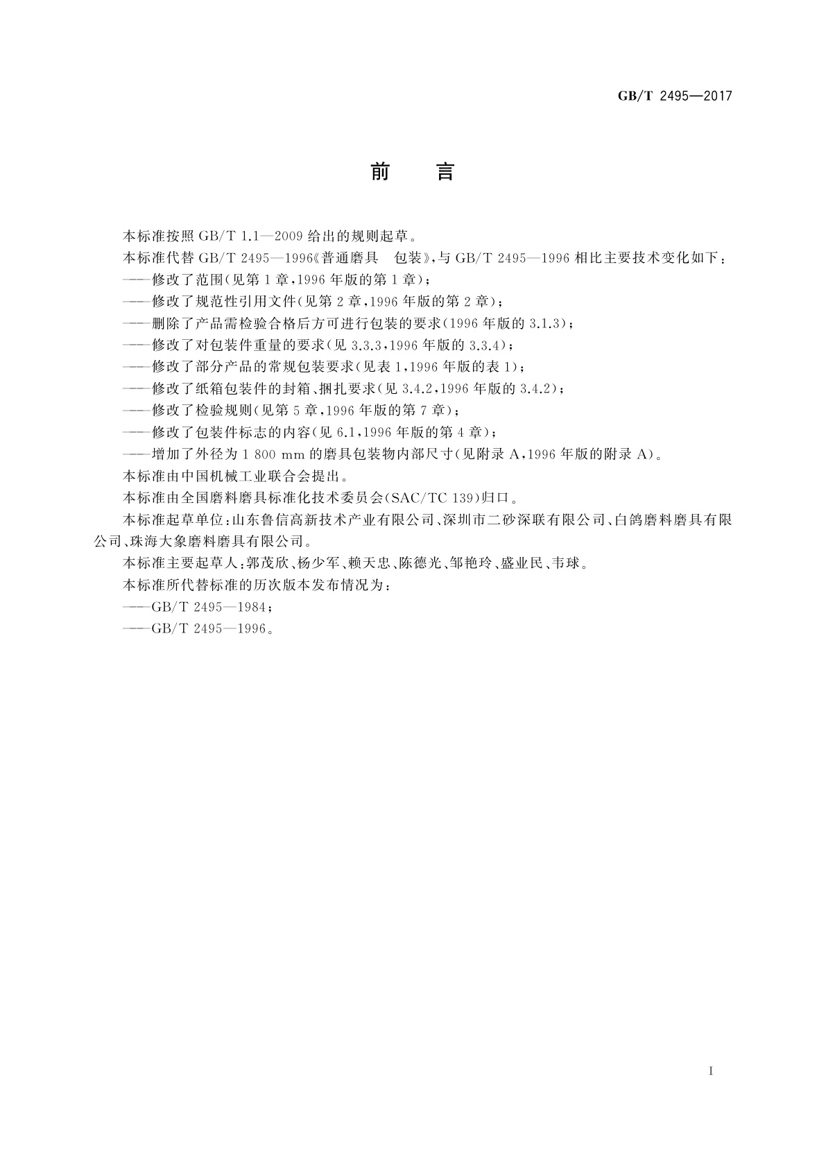 GB/T 2495-2017 固结磨具　包装