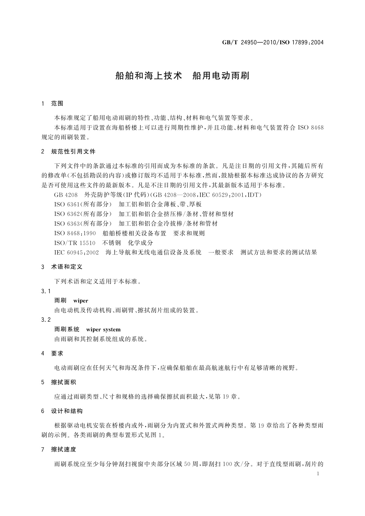 GB/T 24950-2010 船舶和海上技术　船用电动雨刷
