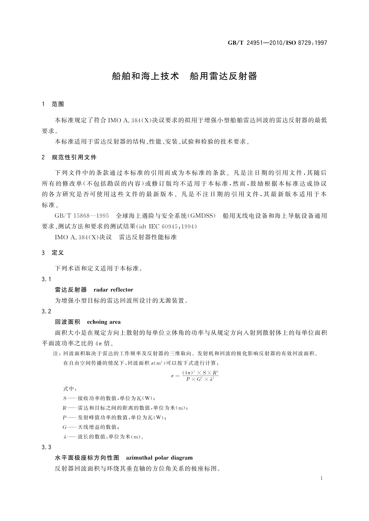 GB/T 24951-2010 船舶和海上技术　船用雷达反射器
