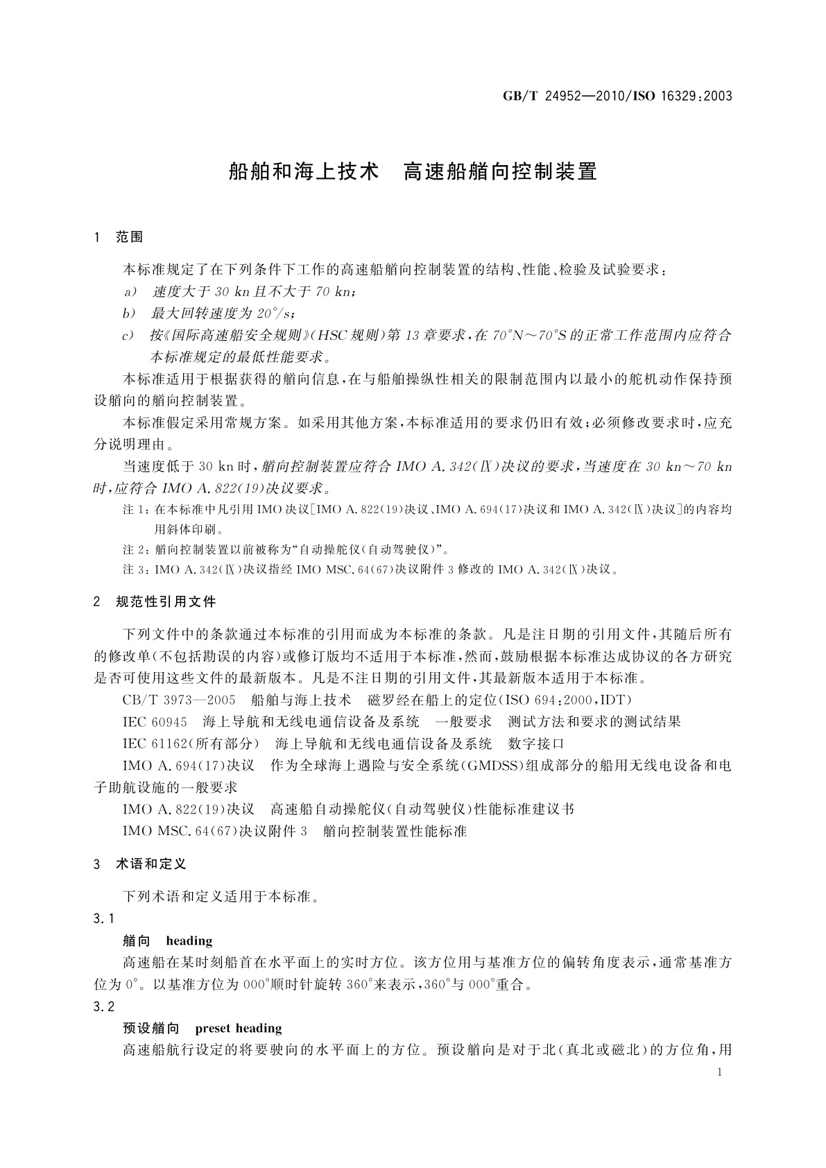 GB/T 24952-2010 船舶和海上技术　高速船艏向控制装置