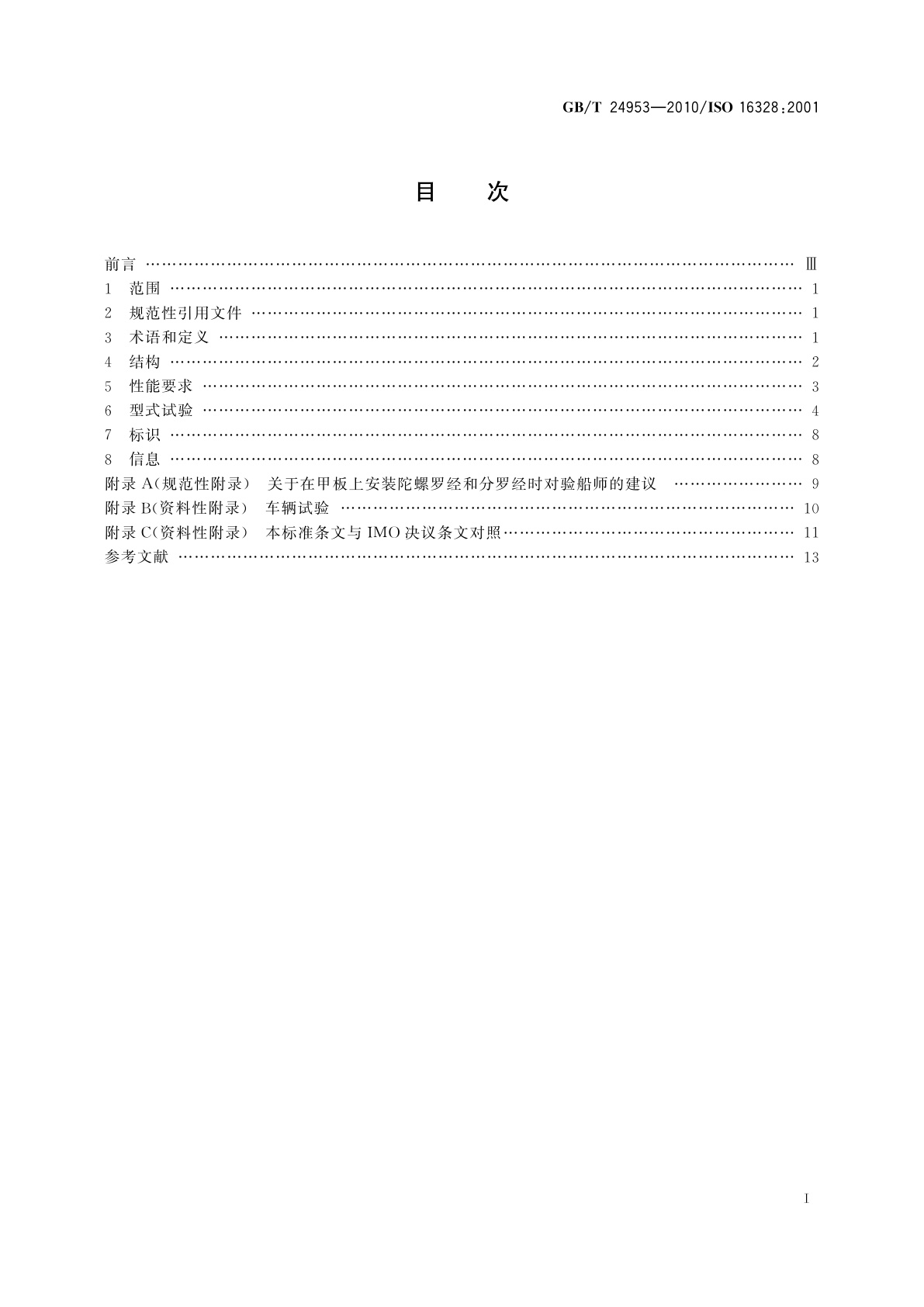 GB/T 24953-2010 船舶和海上技术　高速船陀螺罗经