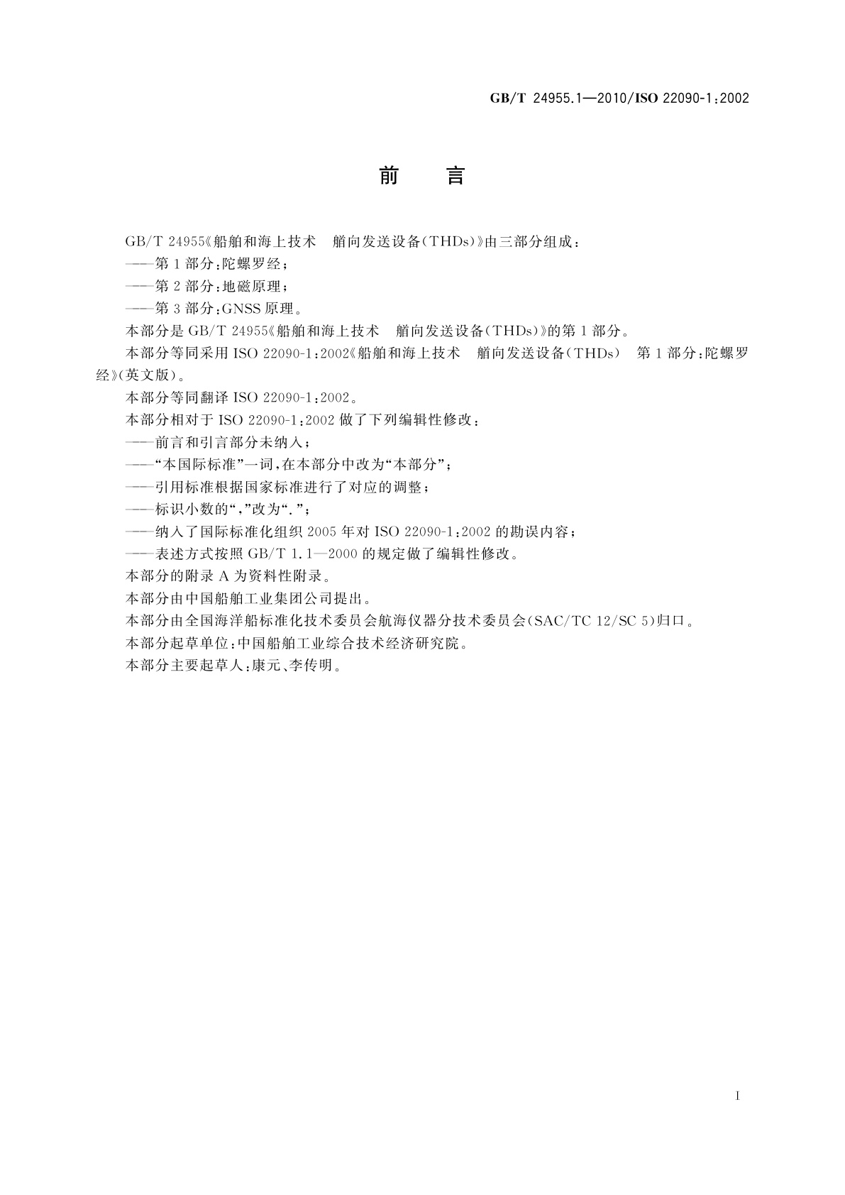 GB/T 24955.1-2010 船舶和海上技术　艏向发送设备(THDs)　第1部分：陀螺罗经