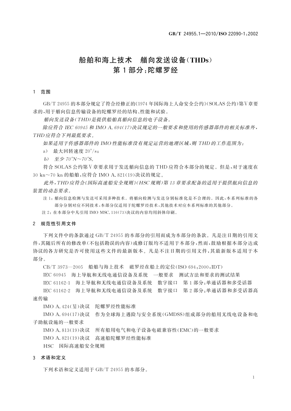 GB/T 24955.1-2010 船舶和海上技术　艏向发送设备(THDs)　第1部分：陀螺罗经