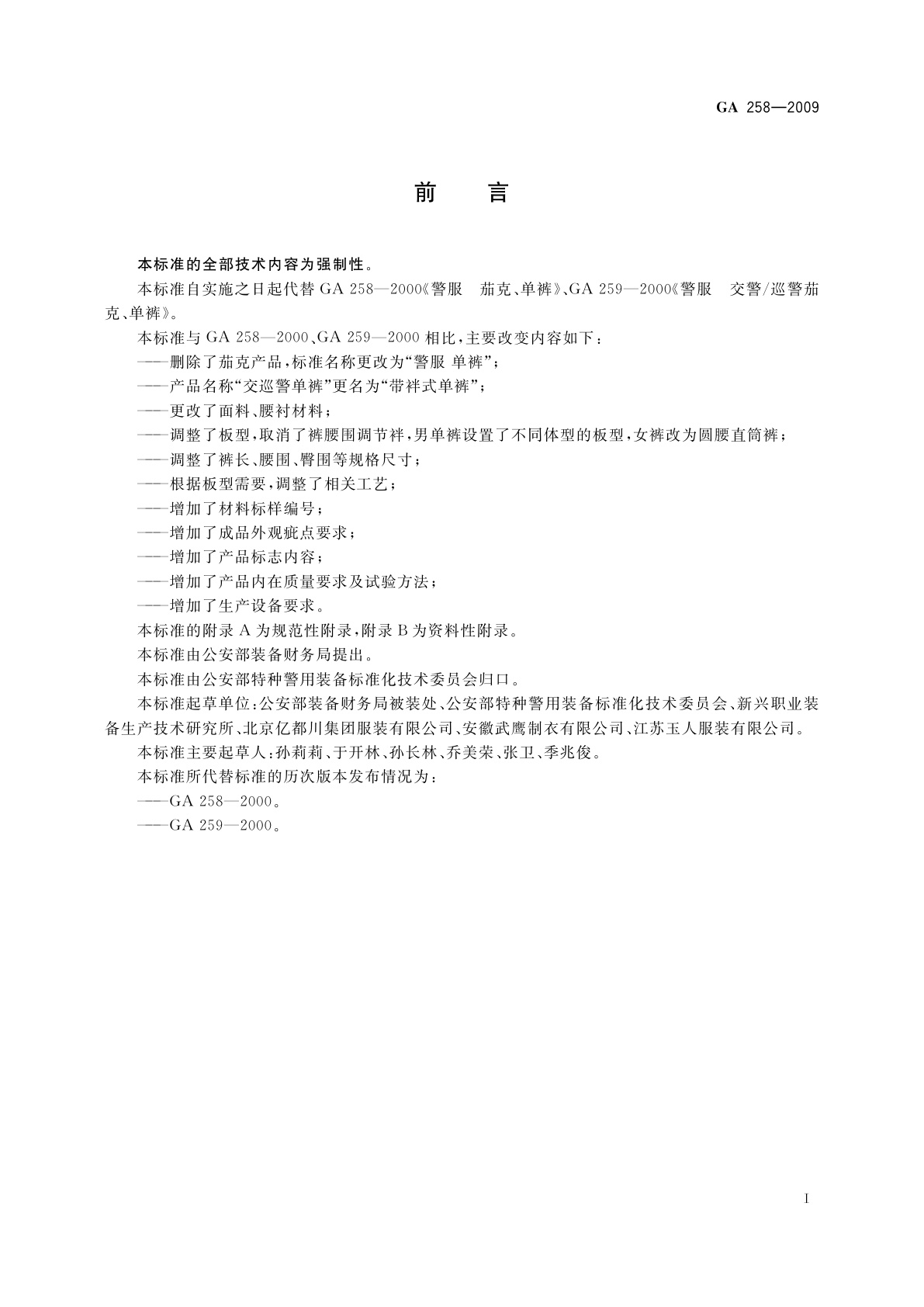 GA 258-2009 警服　单裤