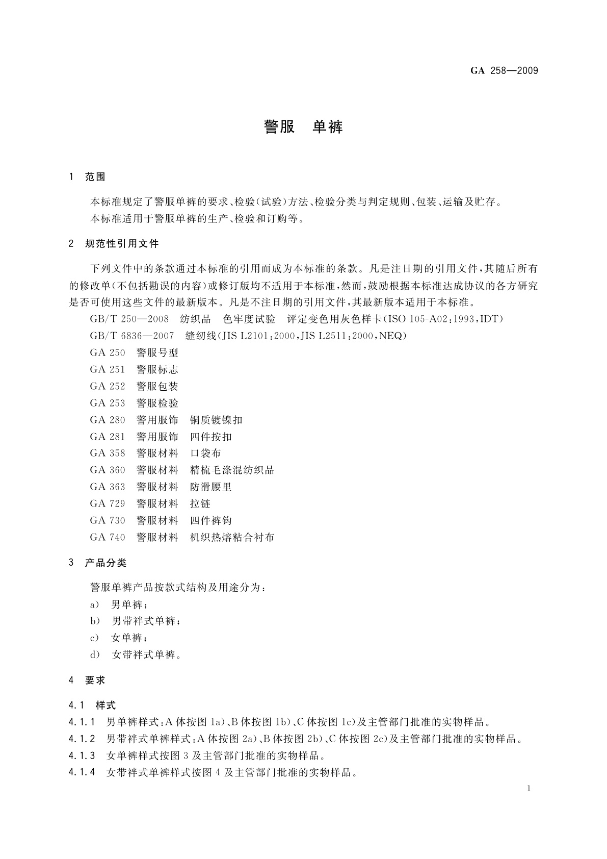GA 258-2009 警服　单裤