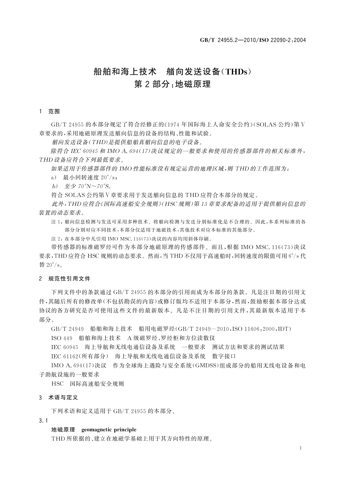 GB/T 24955.2-2010 船舶和海上技术　艏向发送设备(THDs)　第2部分：地磁原理