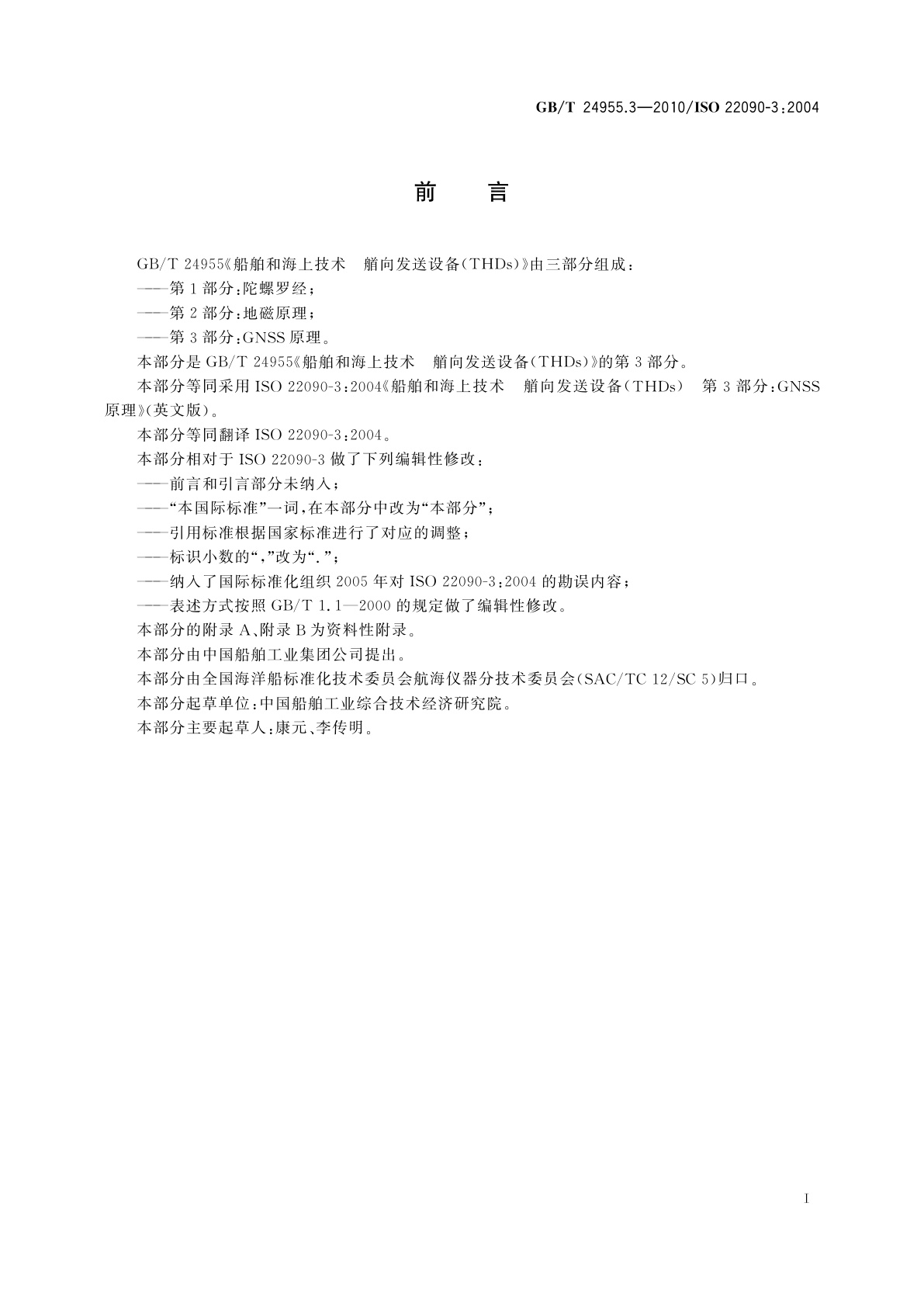 GB/T 24955.3-2010 船舶和海上技术　艏向发送设备(THDs)　第3部分：GNSS原理