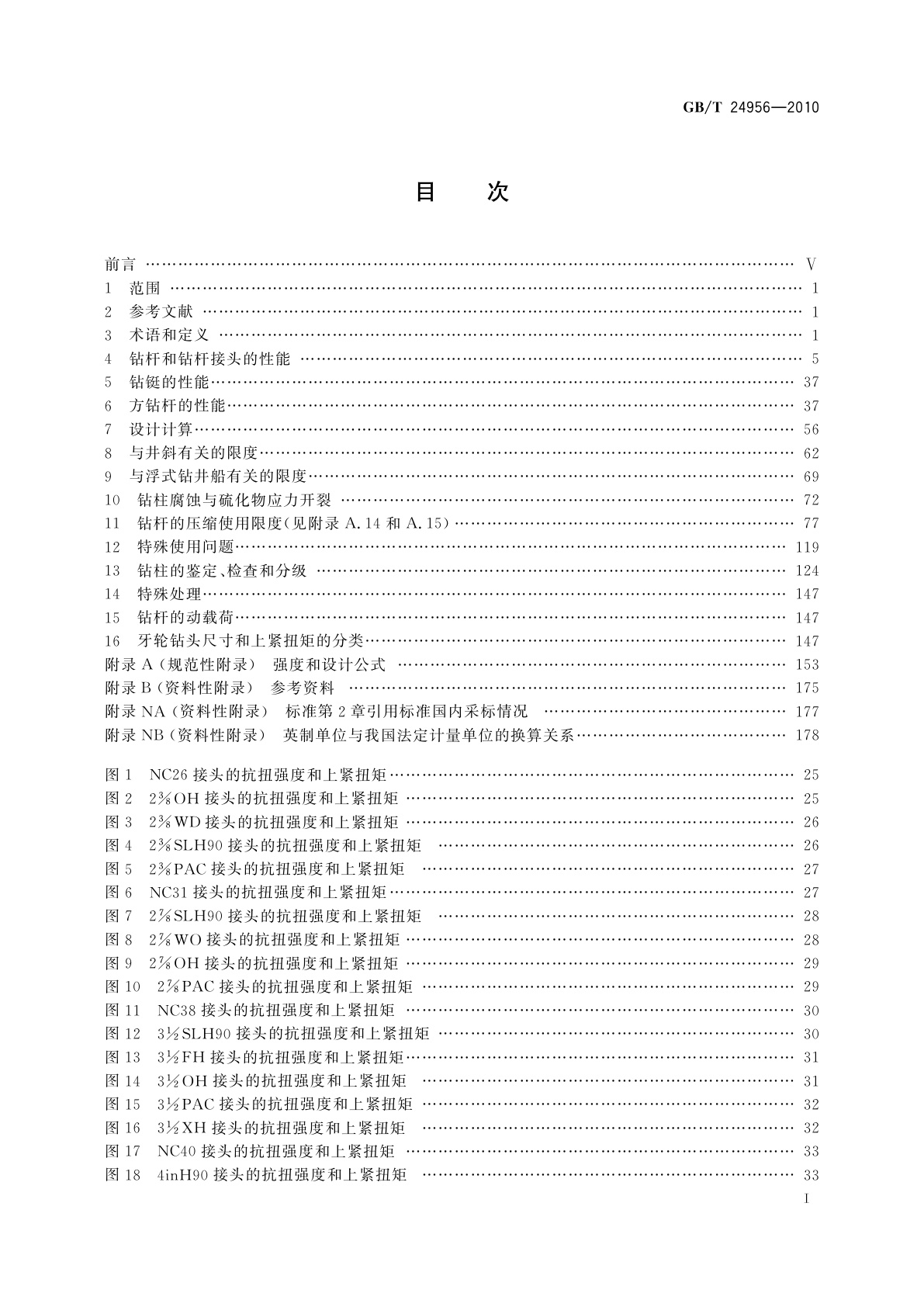 GB/T 24956-2010 石油天然气工业　钻柱设计和操作限度的推荐作法