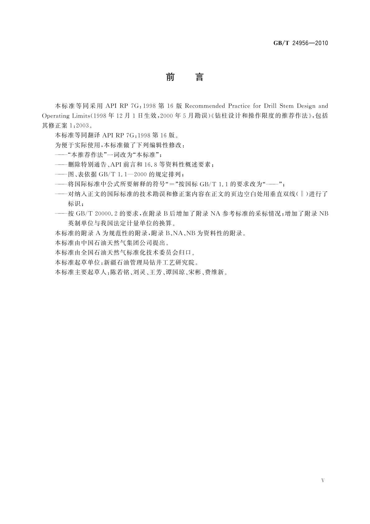 GB/T 24956-2010 石油天然气工业　钻柱设计和操作限度的推荐作法