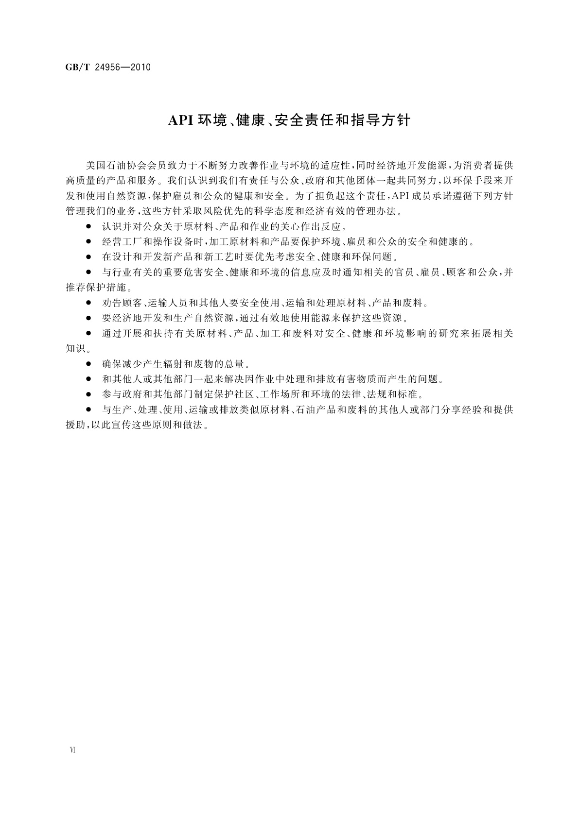 GB/T 24956-2010 石油天然气工业　钻柱设计和操作限度的推荐作法