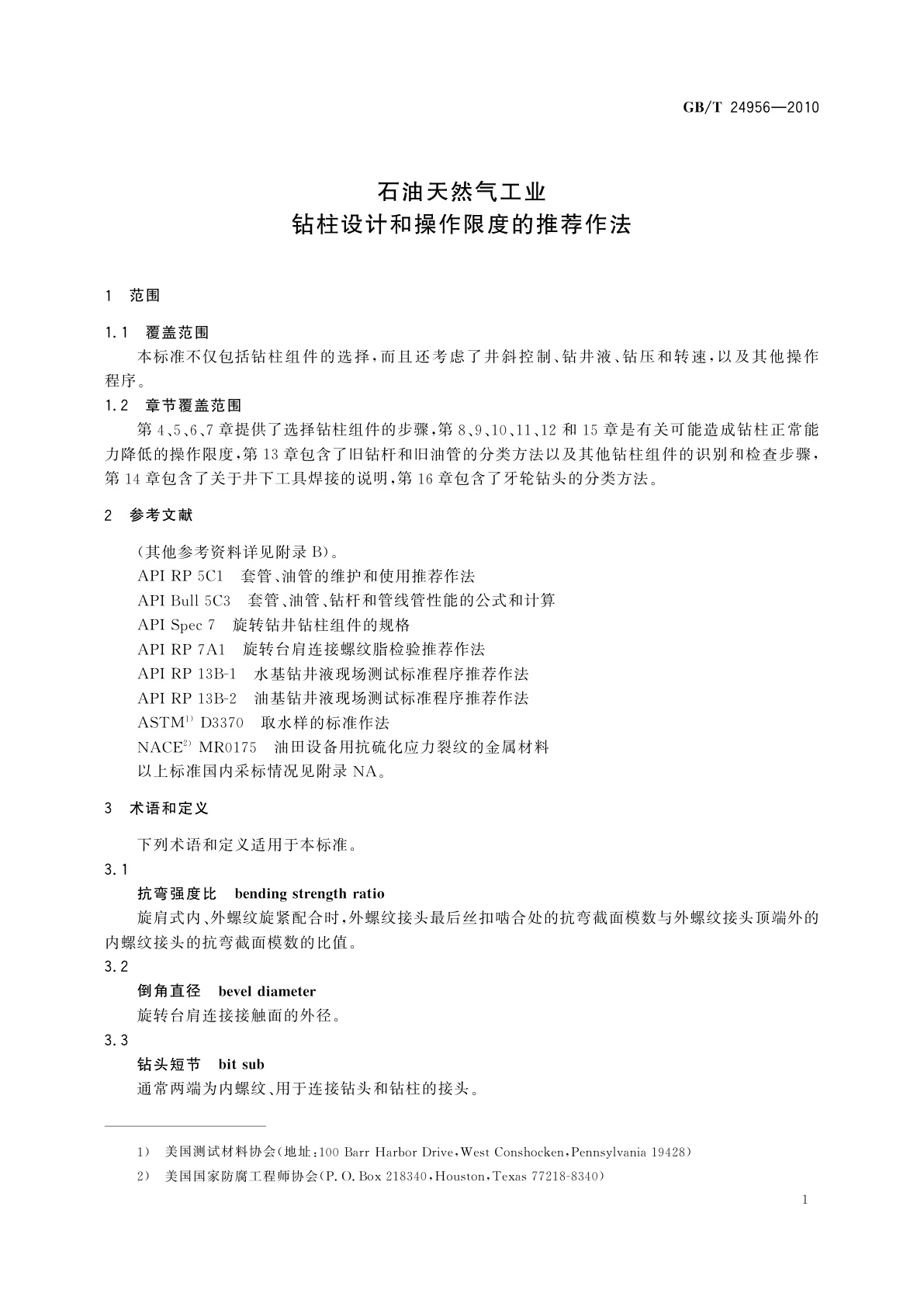 GB/T 24956-2010 石油天然气工业　钻柱设计和操作限度的推荐作法