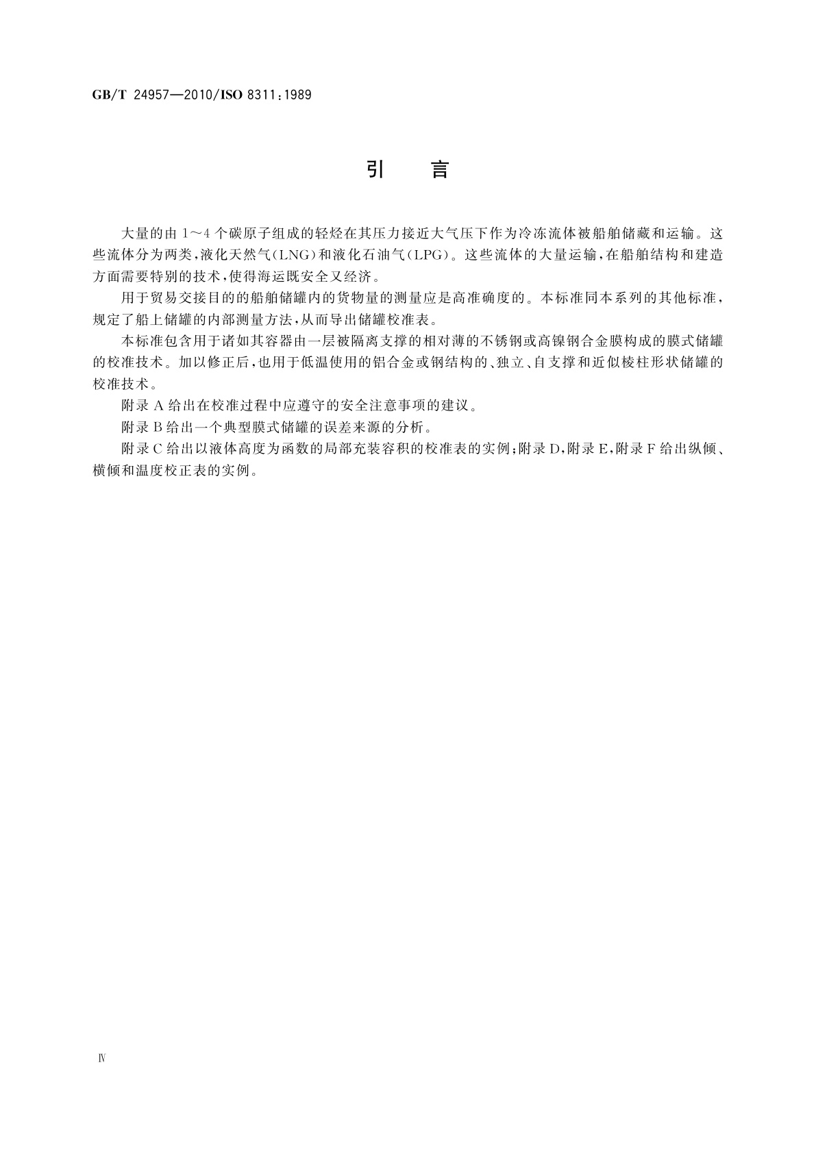 GB/T 24957-2010 冷冻轻烃流体　船上膜式储罐和独立棱柱形储罐的校准　物理测量法