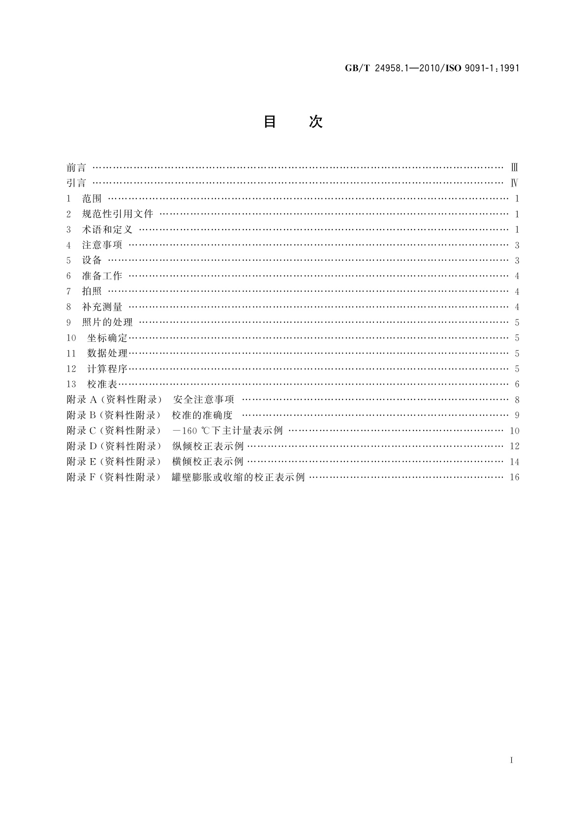 GB/T 24958.1-2010 冷冻轻烃流体　船上球形储罐的校准　第1部分：立体照相测量法