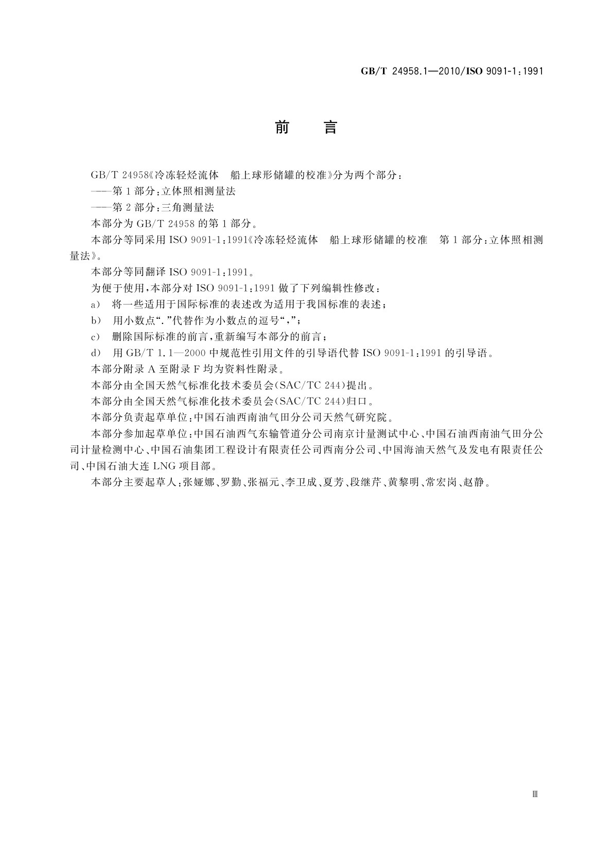 GB/T 24958.1-2010 冷冻轻烃流体　船上球形储罐的校准　第1部分：立体照相测量法