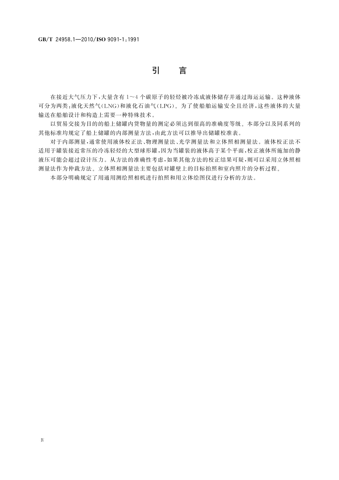 GB/T 24958.1-2010 冷冻轻烃流体　船上球形储罐的校准　第1部分：立体照相测量法