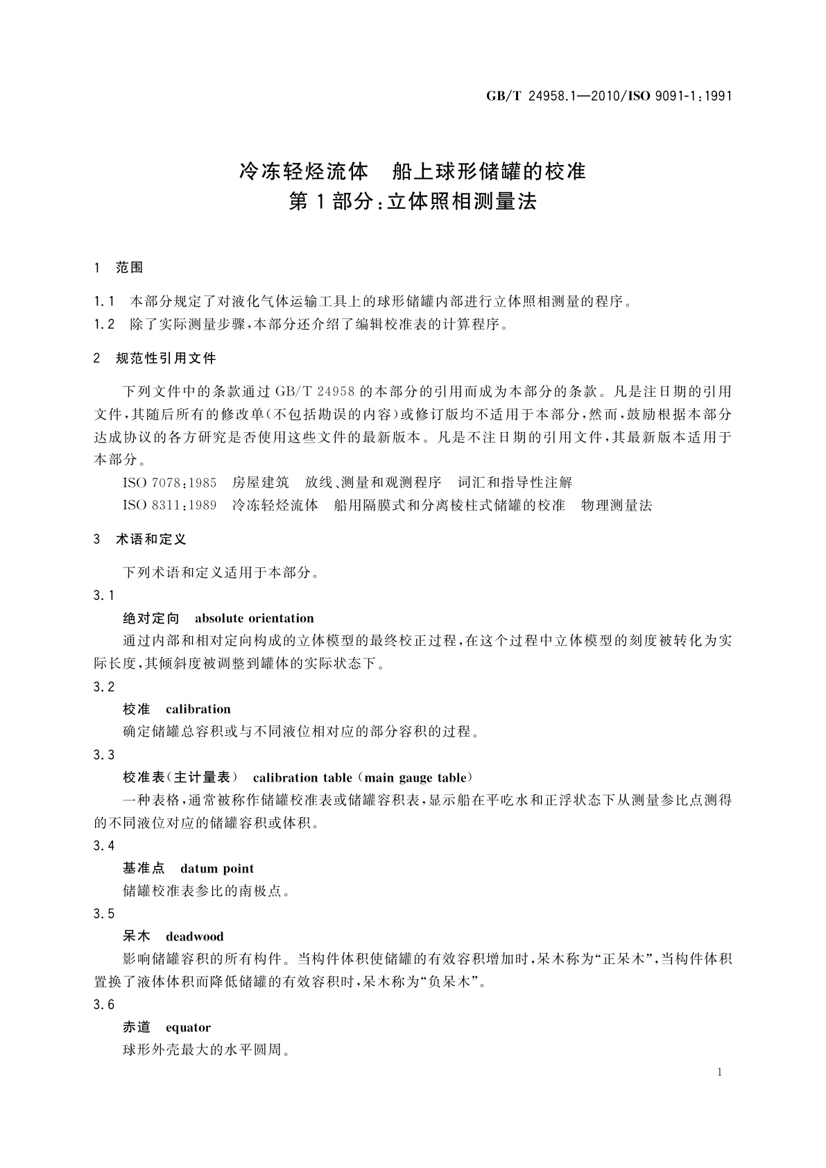 GB/T 24958.1-2010 冷冻轻烃流体　船上球形储罐的校准　第1部分：立体照相测量法