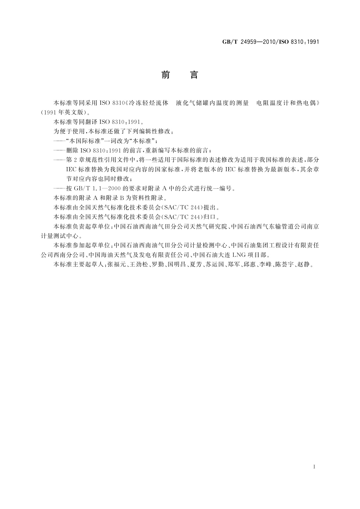 GB/T 24959-2010 冷冻轻烃流体　液化气储罐内温度的测量　电阻温度计和热电偶