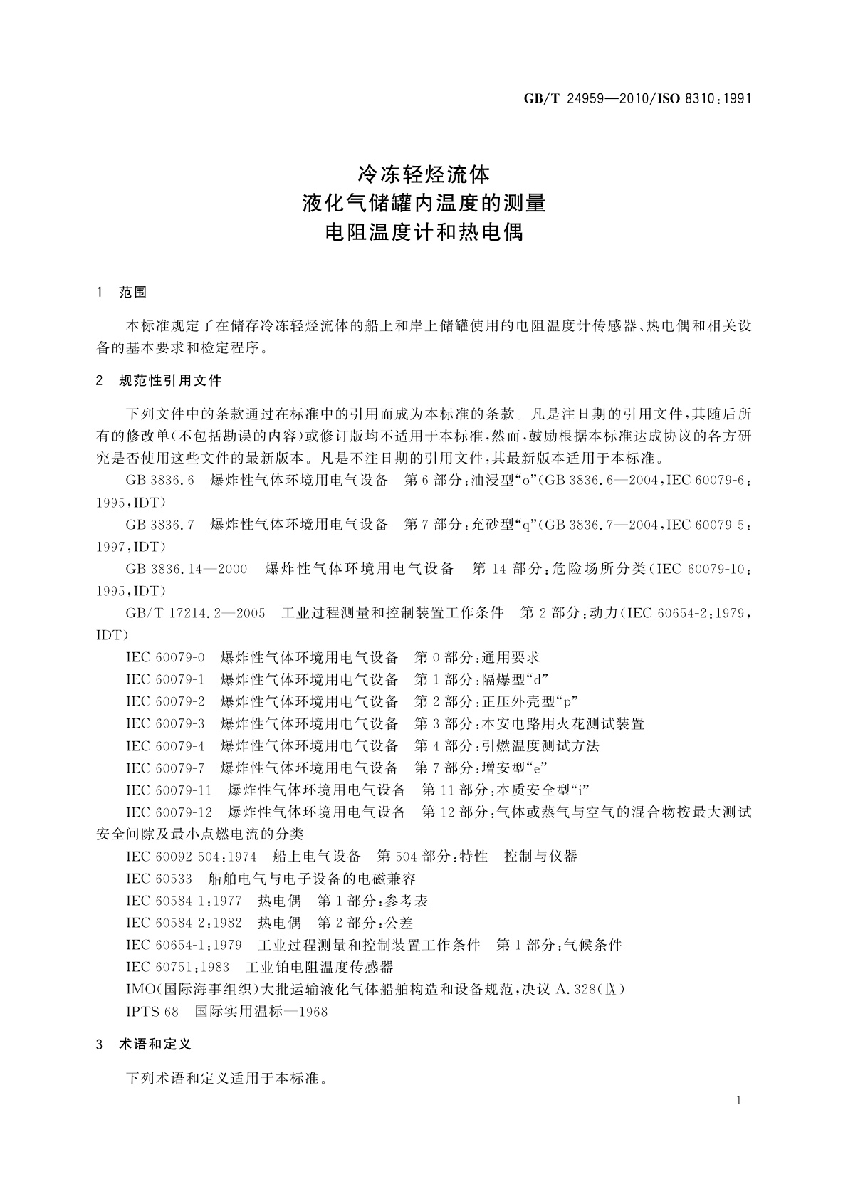 GB/T 24959-2010 冷冻轻烃流体　液化气储罐内温度的测量　电阻温度计和热电偶
