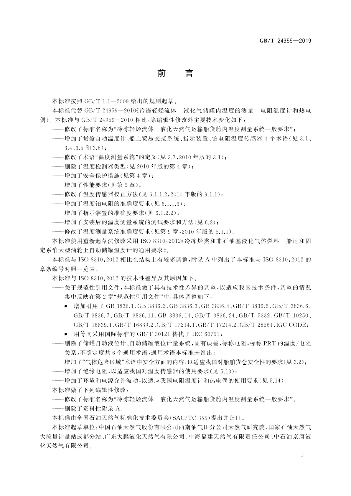 GB/T 24959-2019 冷冻轻烃流体　液化天然气运输船货舱内温度测量系统一般要求