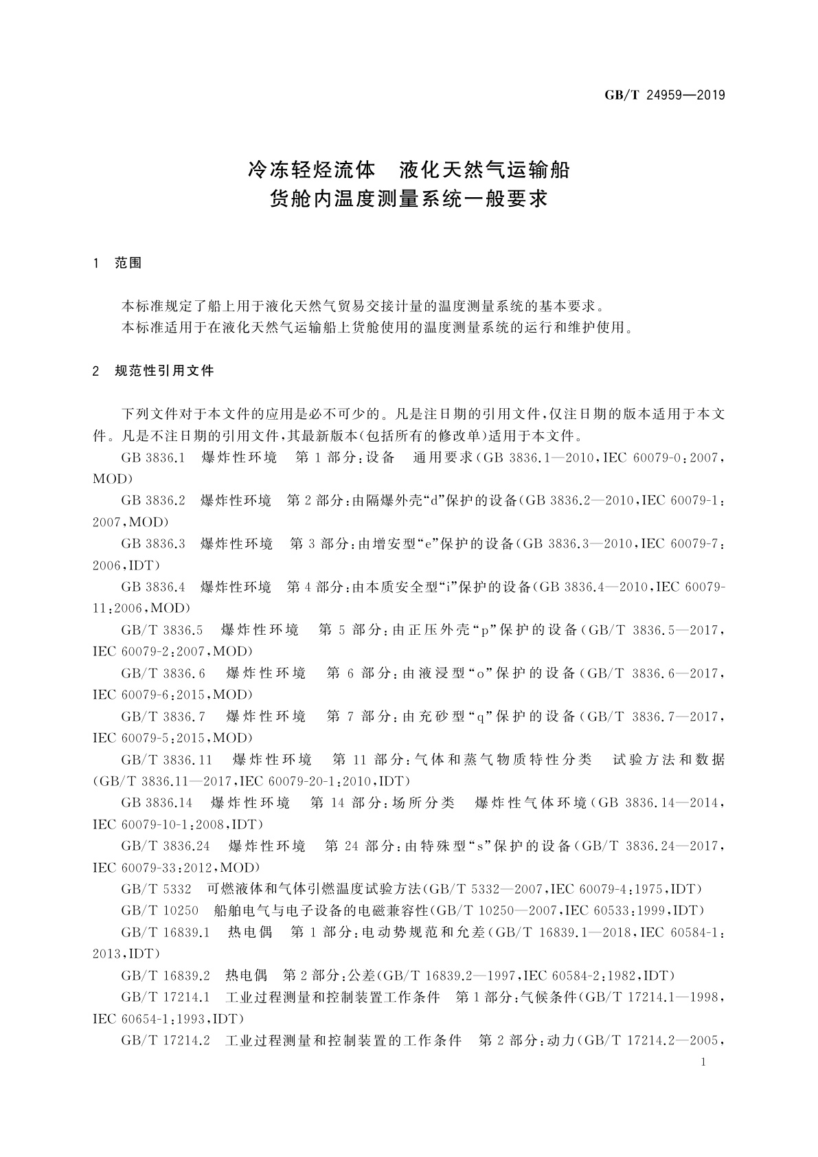 GB/T 24959-2019 冷冻轻烃流体　液化天然气运输船货舱内温度测量系统一般要求
