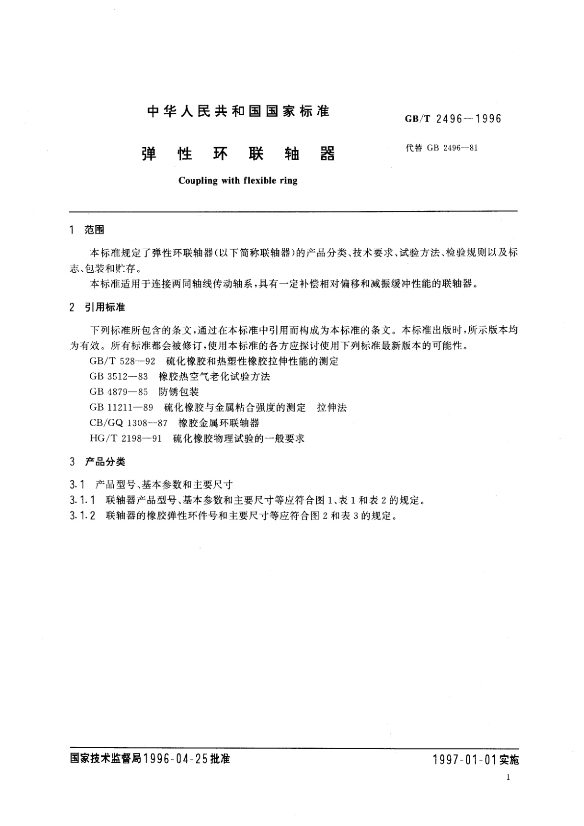 GB/T 2496-1996 弹性环联轴器