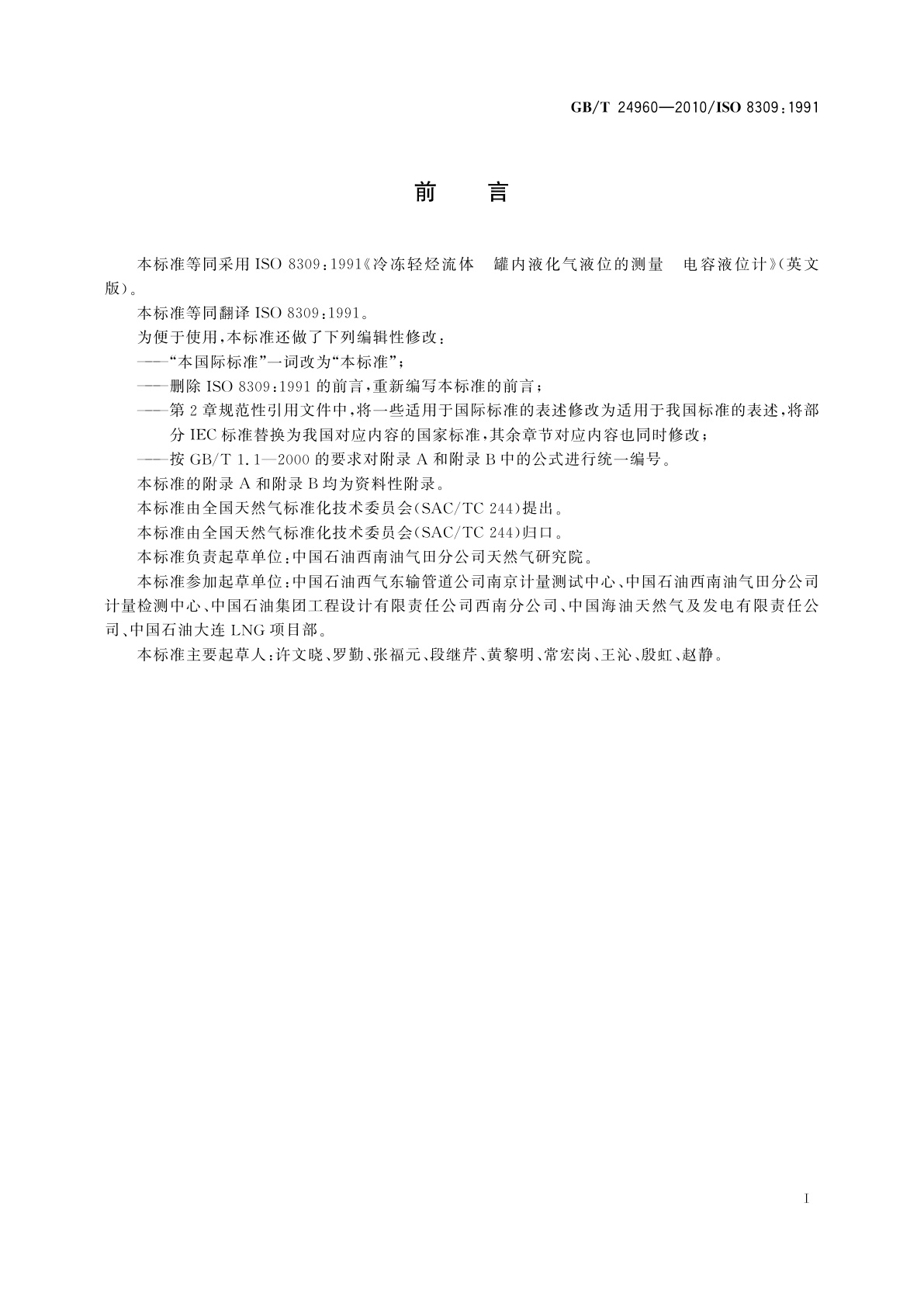 GB/T 24960-2010 冷冻轻烃流体　液化气储罐内液位的测量　电容液位计