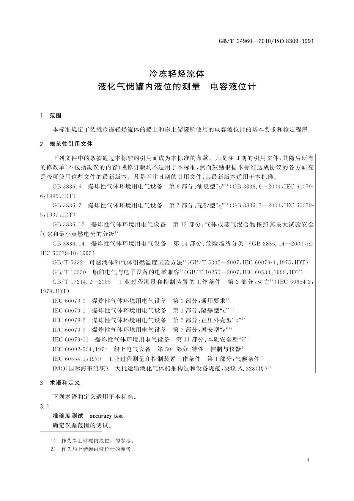 GB/T 24960-2010 冷冻轻烃流体　液化气储罐内液位的测量　电容液位计