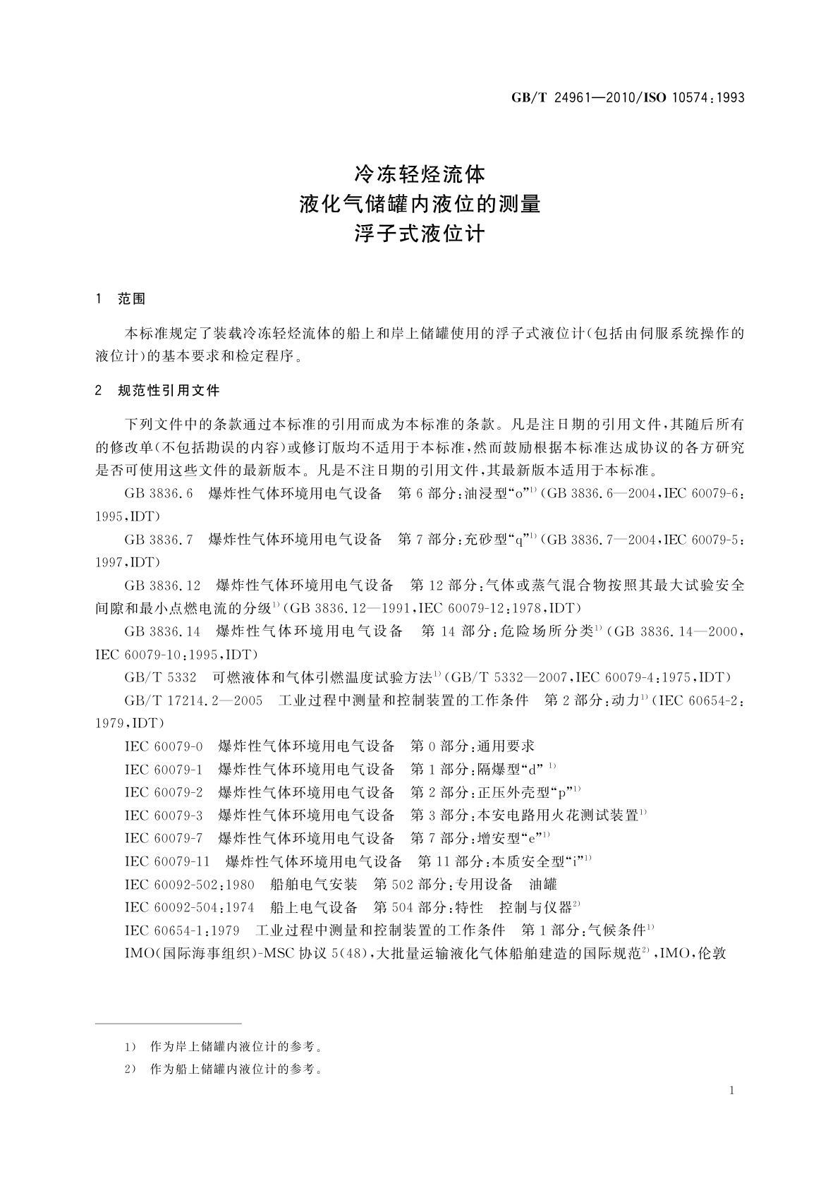 GB/T 24961-2010 冷冻轻烃流体　液化气储罐内液位的测量　浮子式液位计