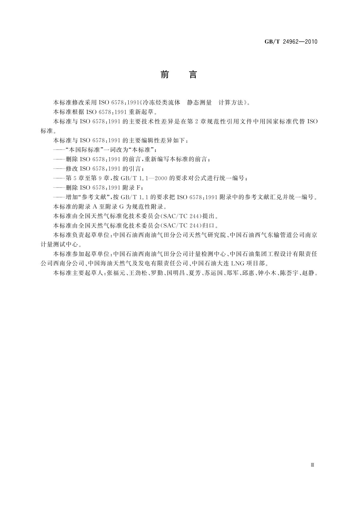 GB/T 24962-2010 冷冻烃类流体　静态测量　计算方法