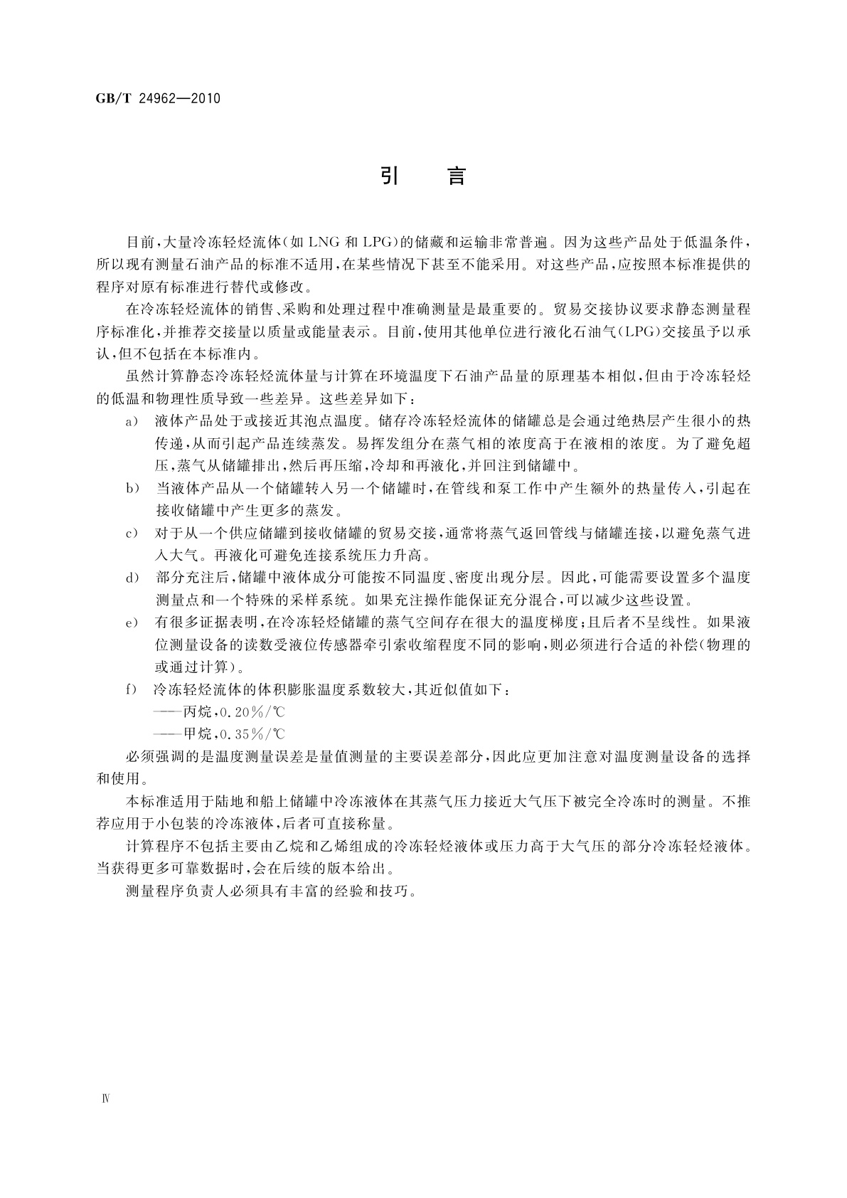 GB/T 24962-2010 冷冻烃类流体　静态测量　计算方法