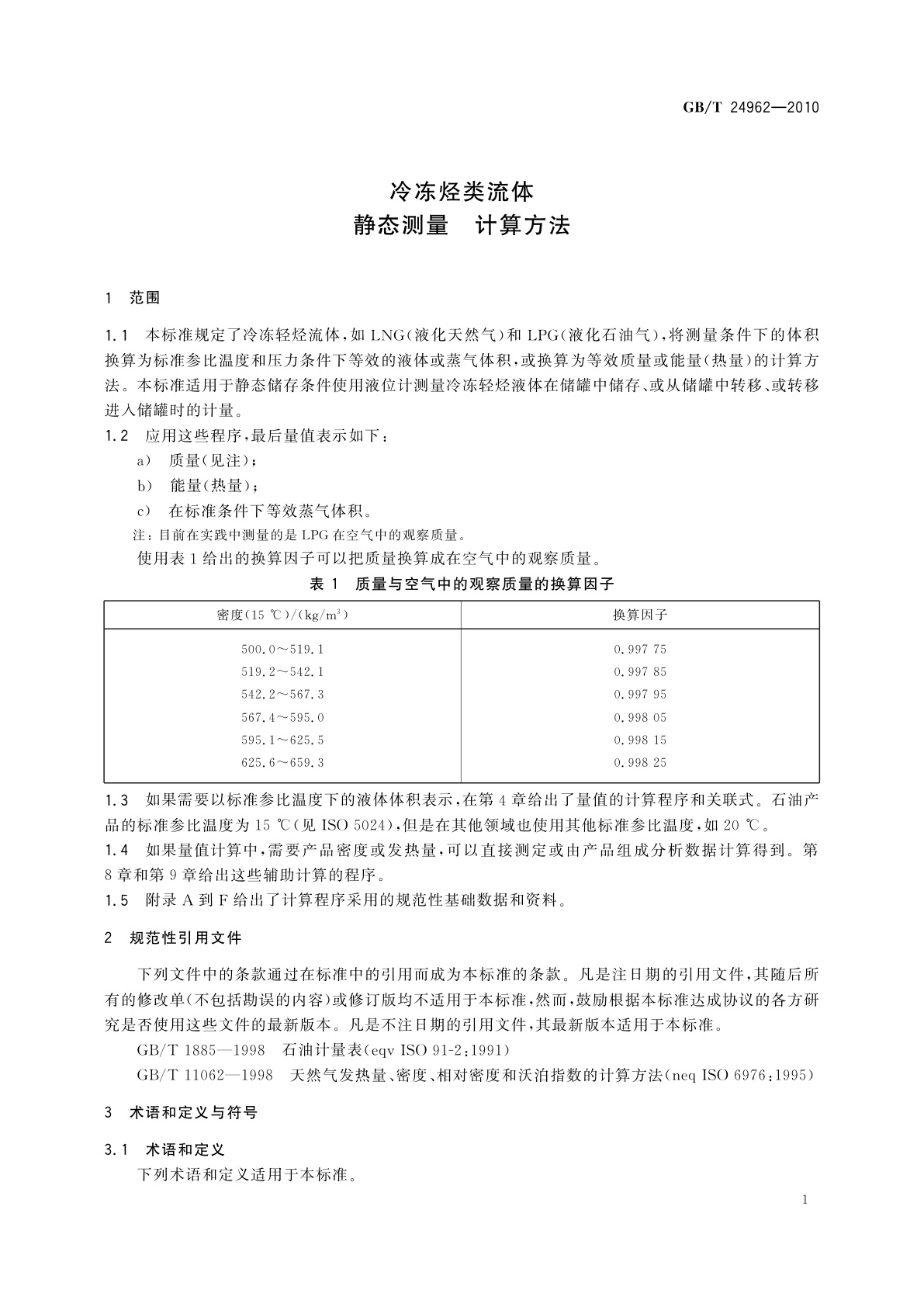 GB/T 24962-2010 冷冻烃类流体　静态测量　计算方法
