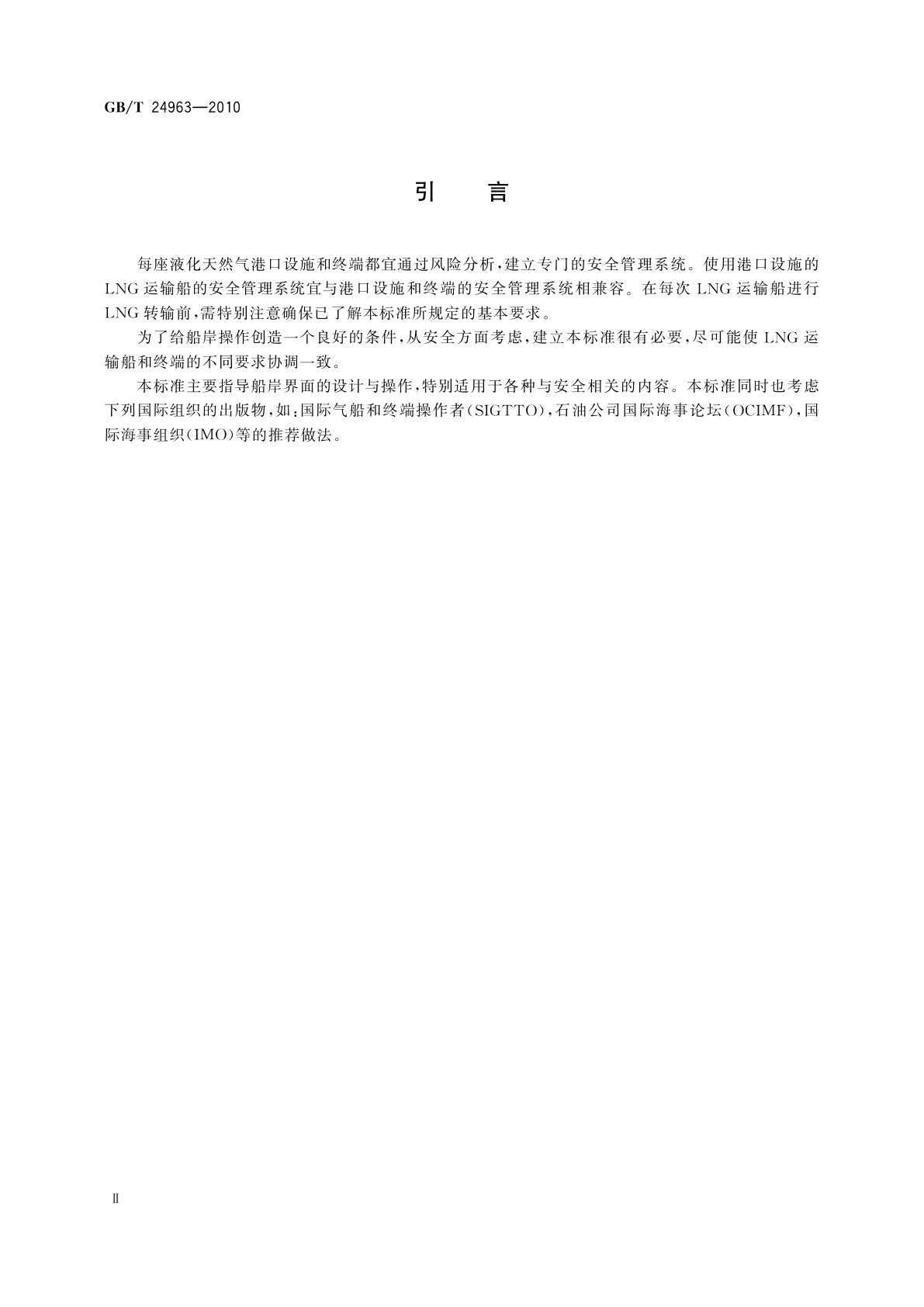 GB/T 24963-2010 液化天然气设备与安装　船岸界面