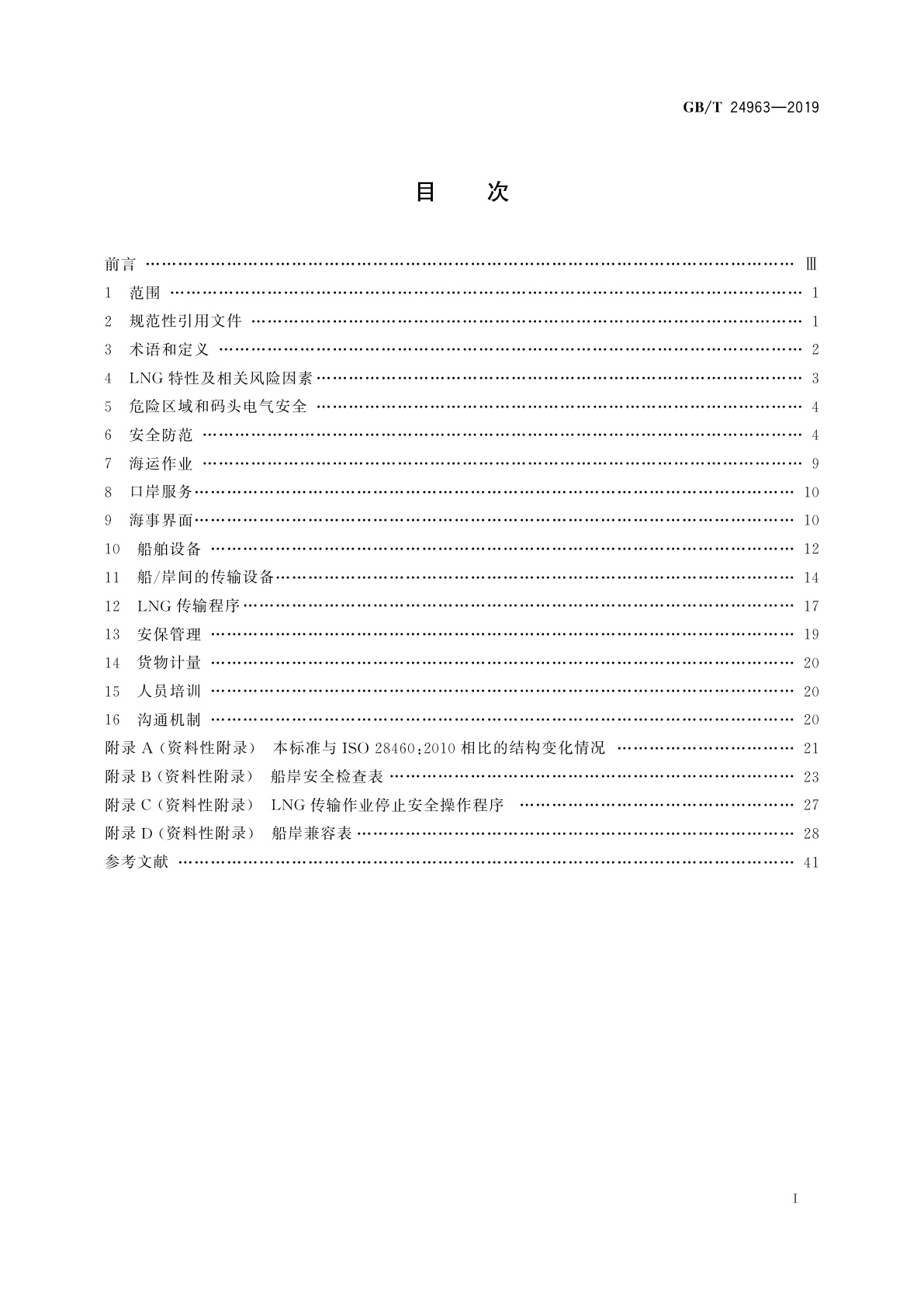 GB/T 24963-2019 液化天然气设备与安装　船岸界面