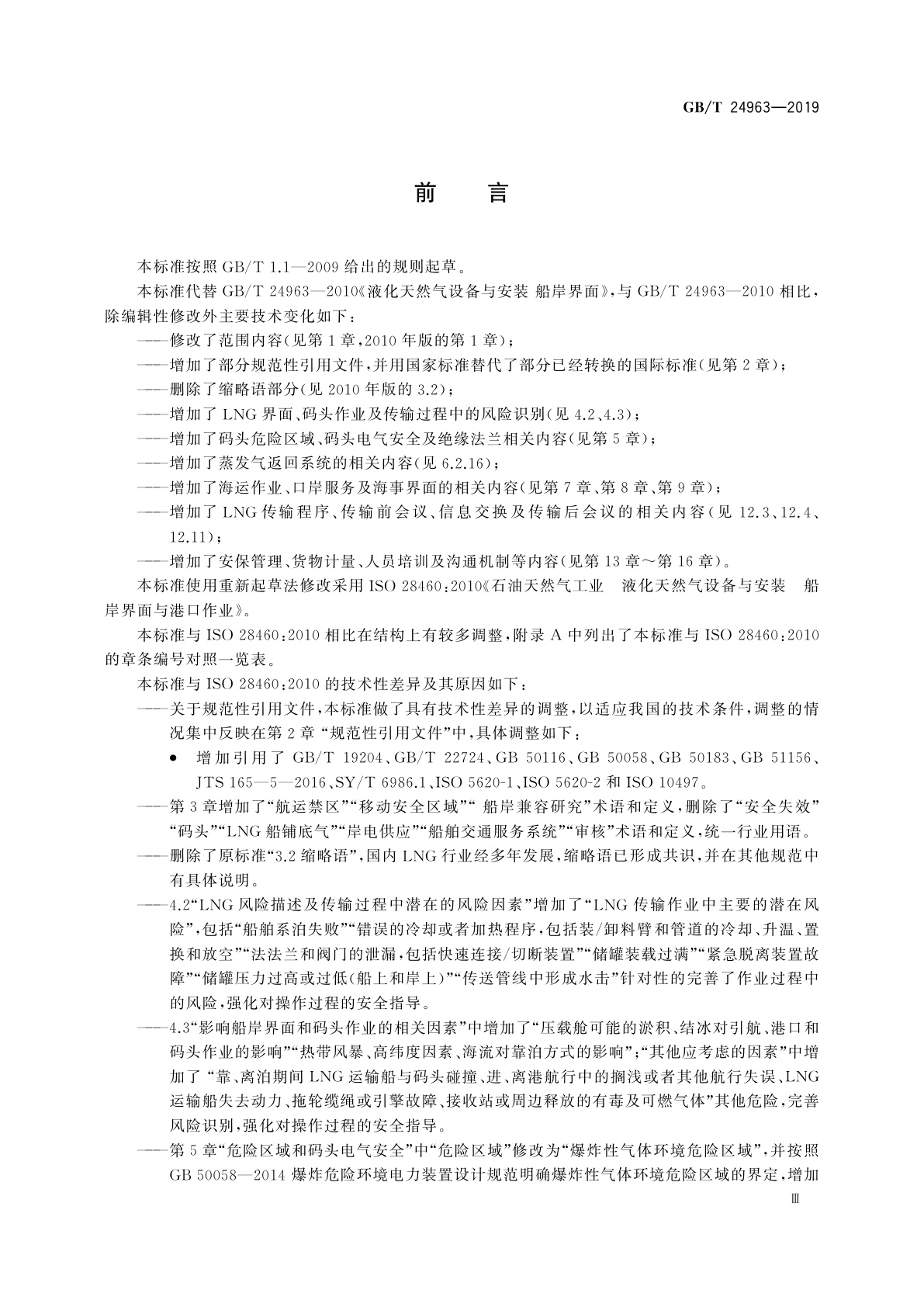 GB/T 24963-2019 液化天然气设备与安装　船岸界面