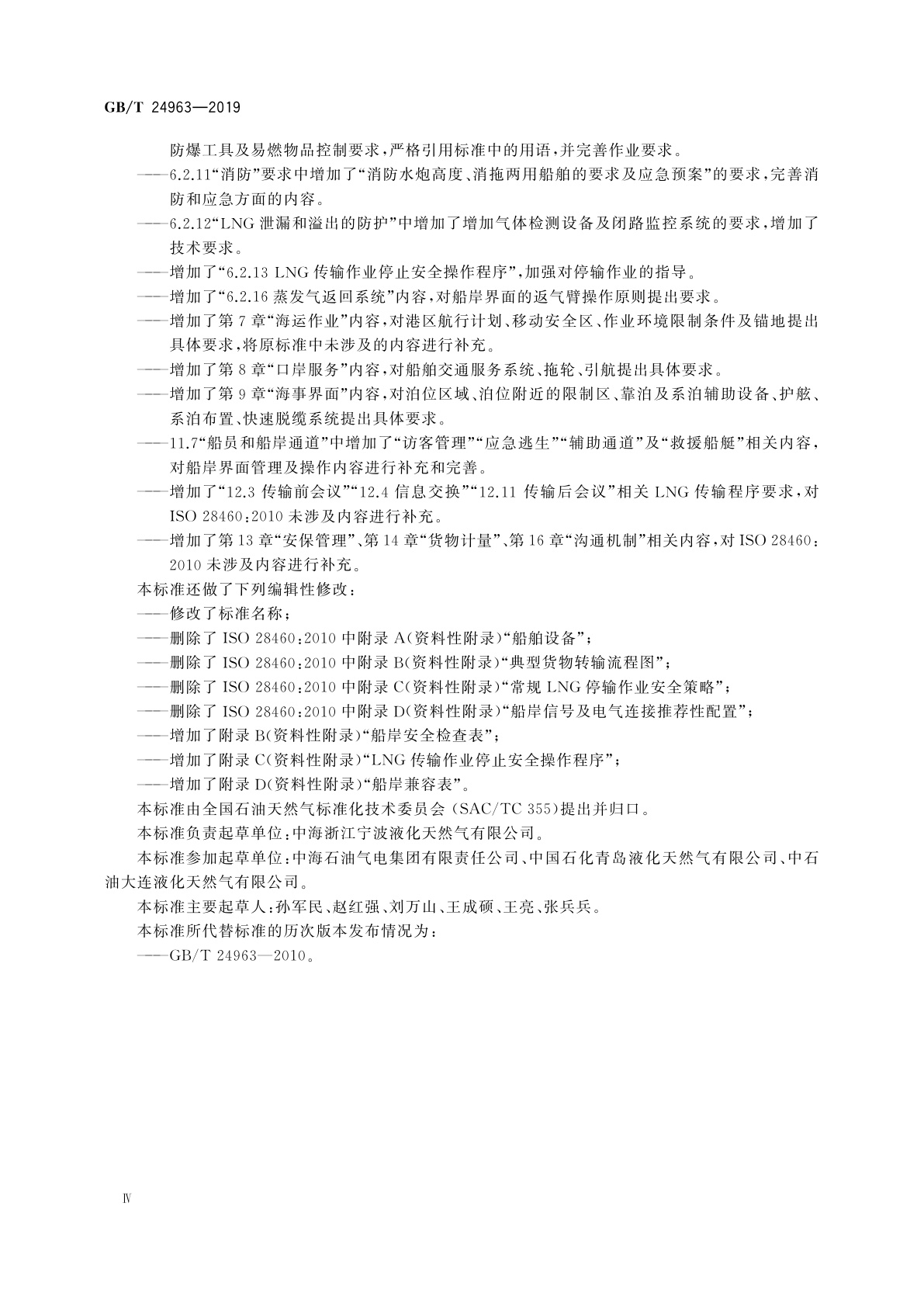 GB/T 24963-2019 液化天然气设备与安装　船岸界面