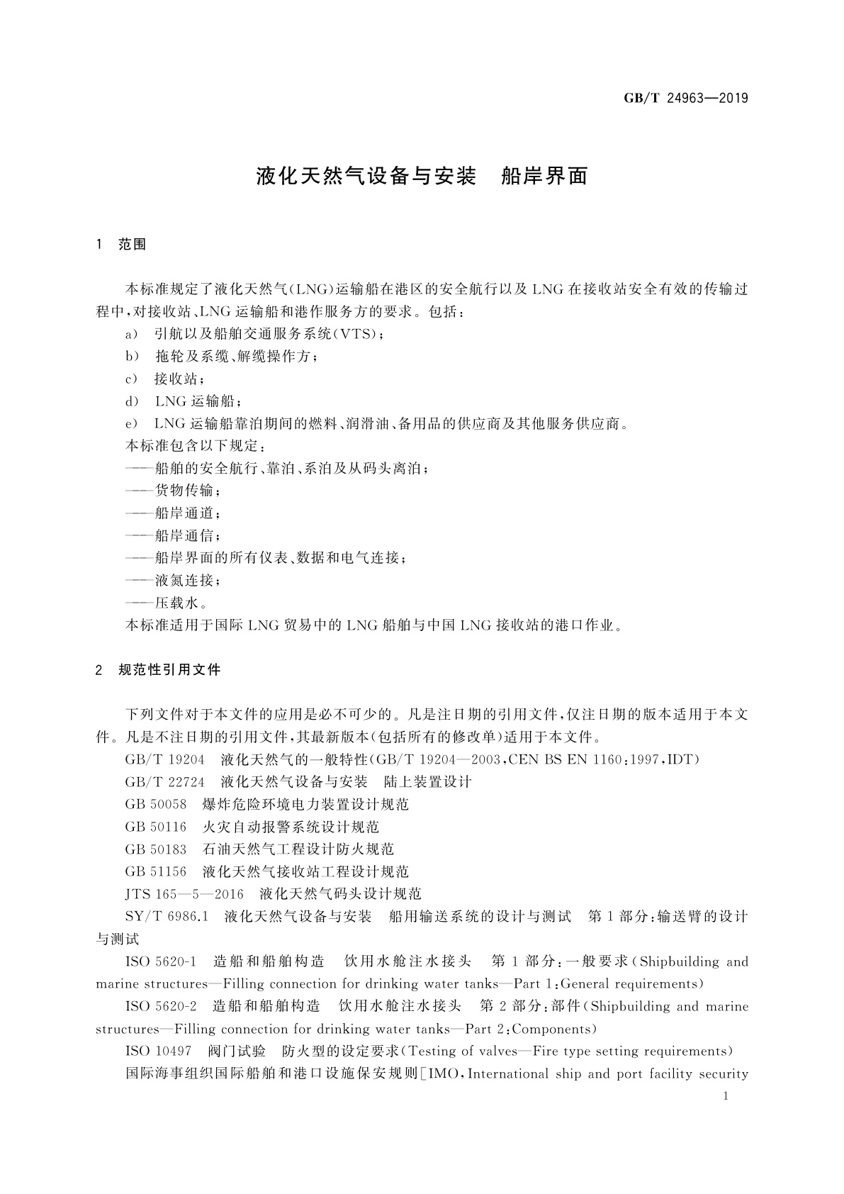 GB/T 24963-2019 液化天然气设备与安装　船岸界面