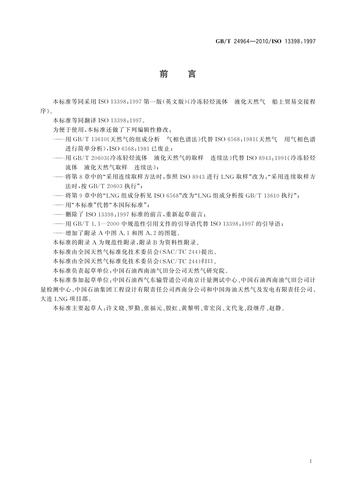 GB/T 24964-2010 冷冻轻烃流体　液化天然气　船上贸易交接程序