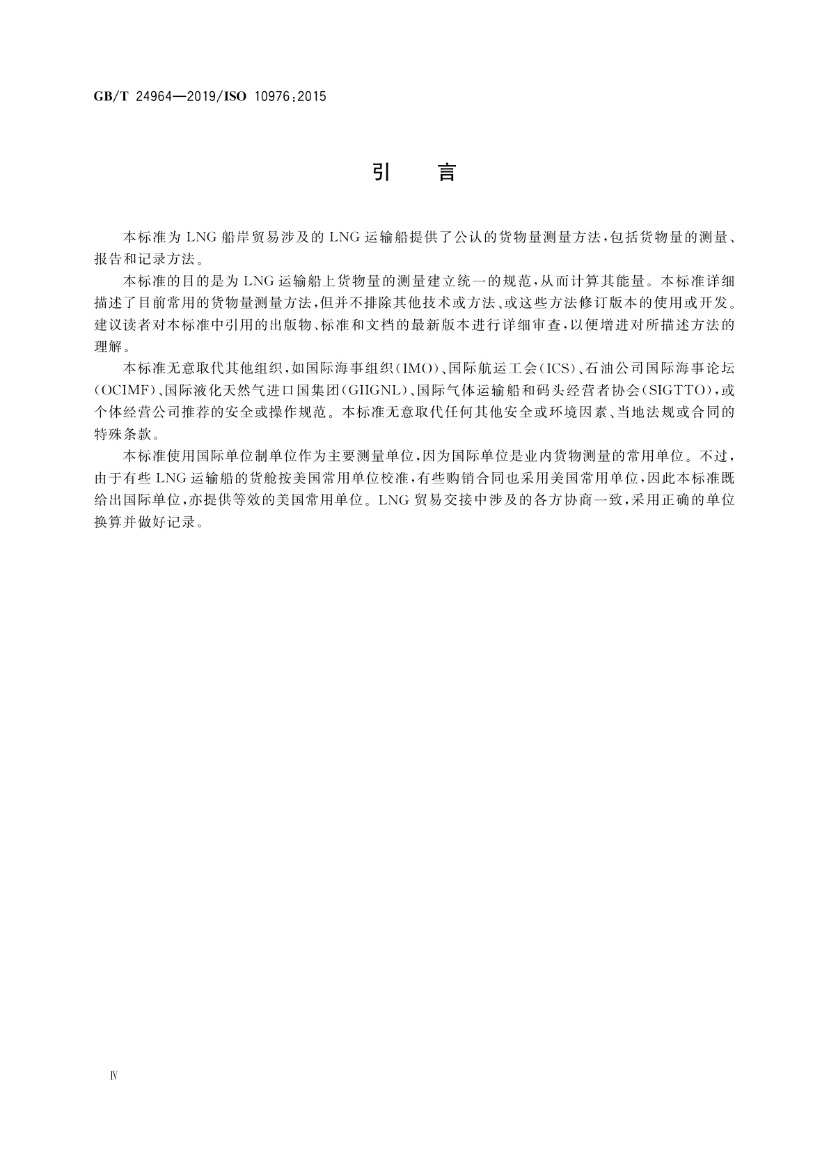 GB/T 24964-2019 冷冻轻烃流体　液化天然气运输船上货物量的测量
