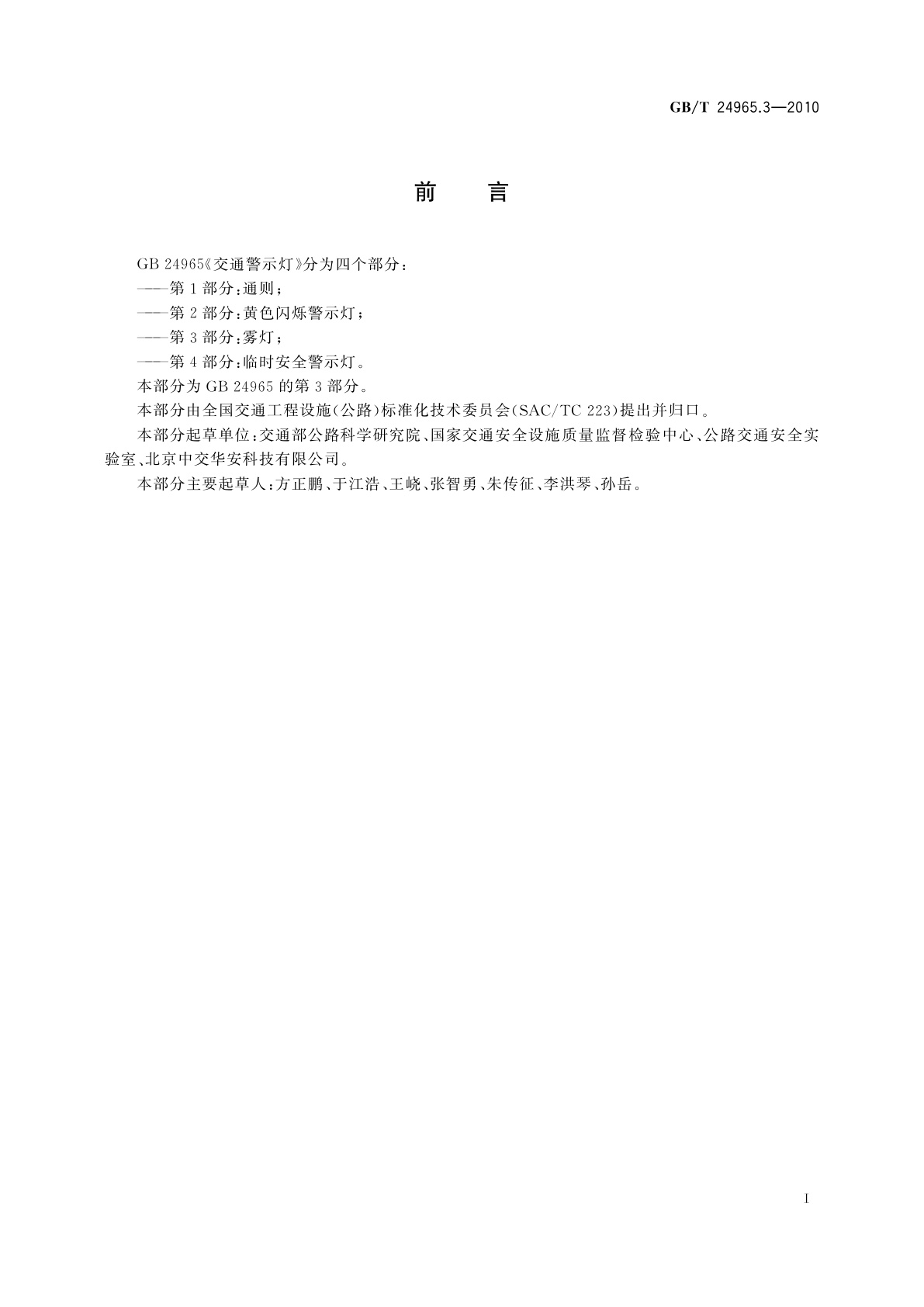 GB/T 24965.3-2010 交通警示灯　第3部分：雾灯