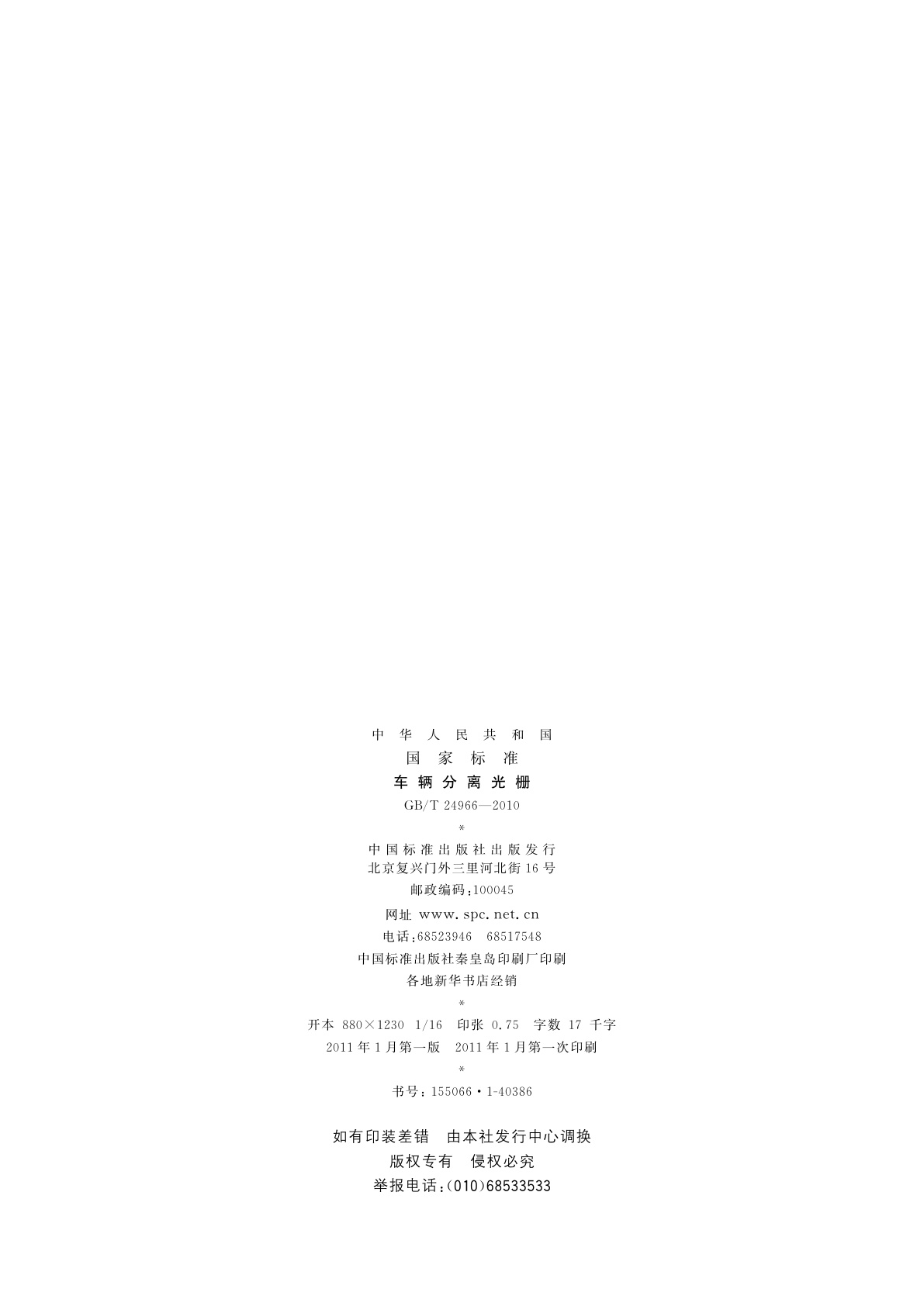 GB/T 24966-2010 车辆分离光栅