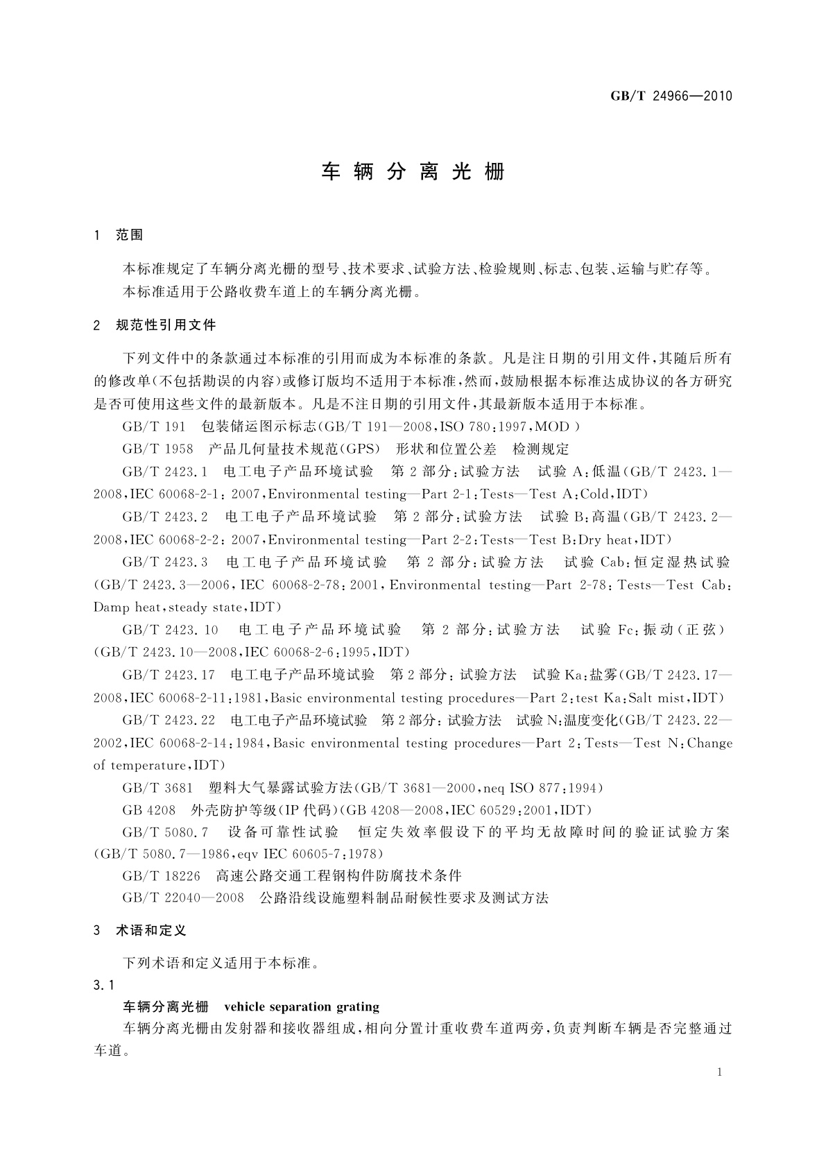 GB/T 24966-2010 车辆分离光栅