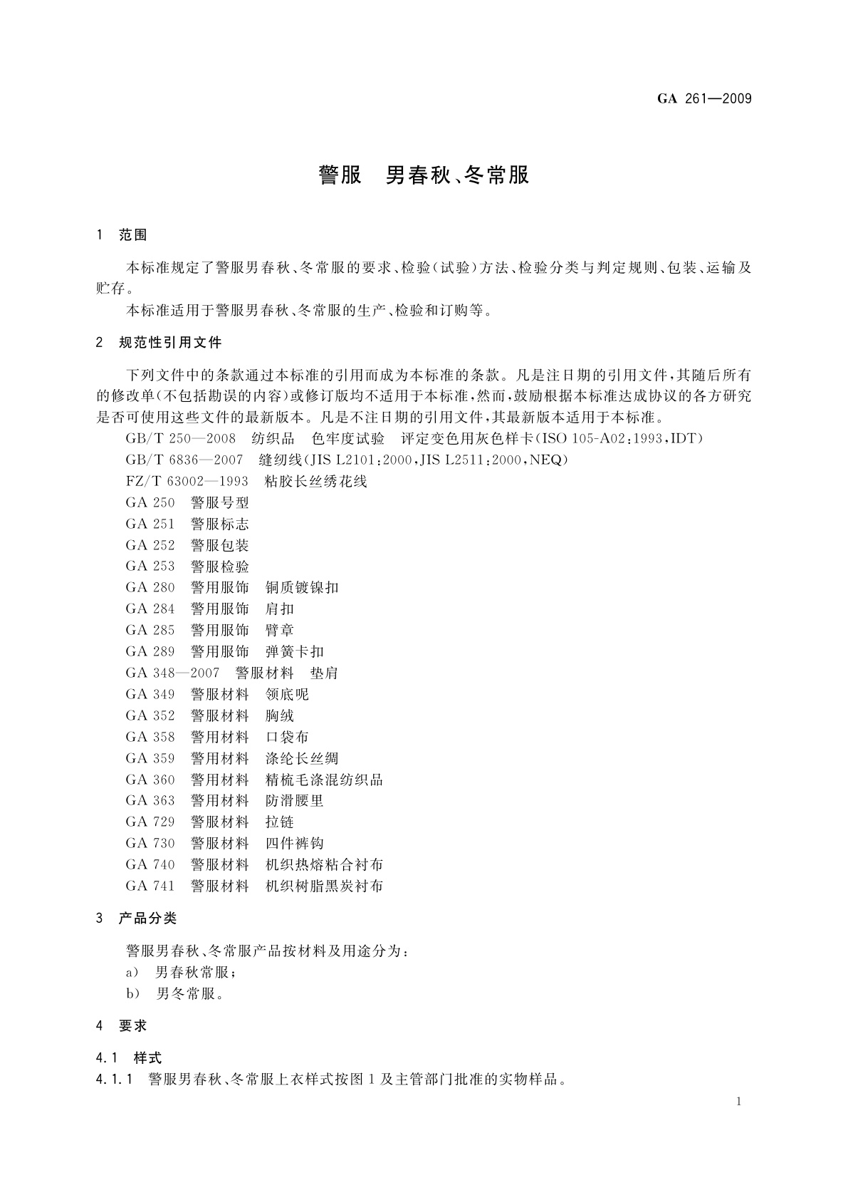 GA 261-2009 警服　男春秋、冬常服