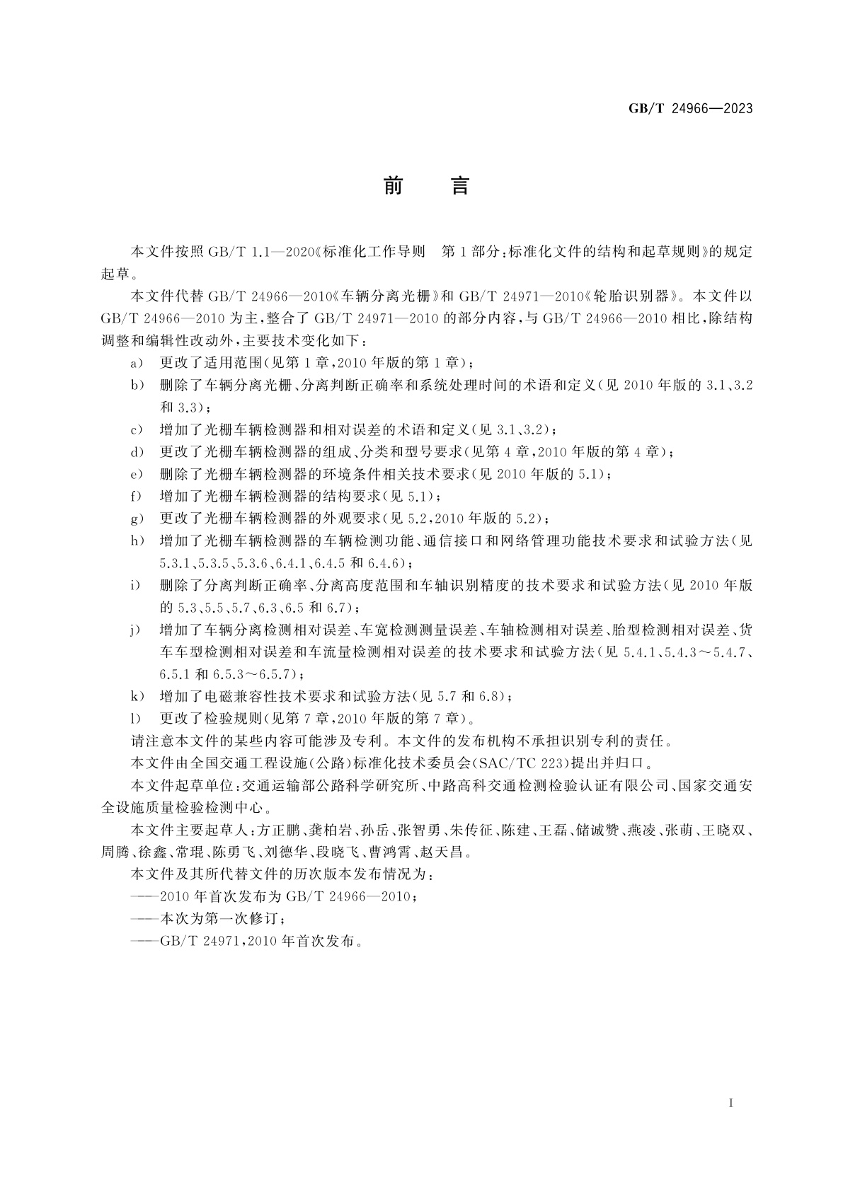 GB/T 24966-2023 光栅车辆检测器