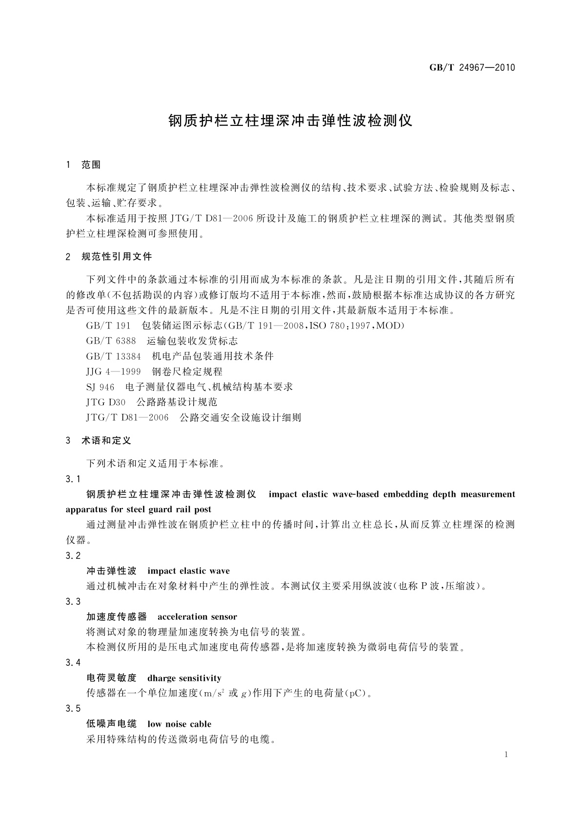 GB/T 24967-2010 钢质护栏立柱埋深冲击弹性波检测仪