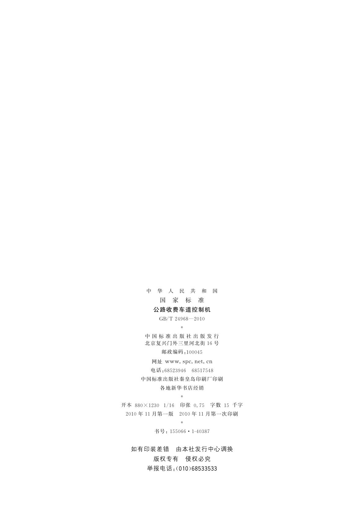 GB/T 24968-2010 公路收费车道控制机