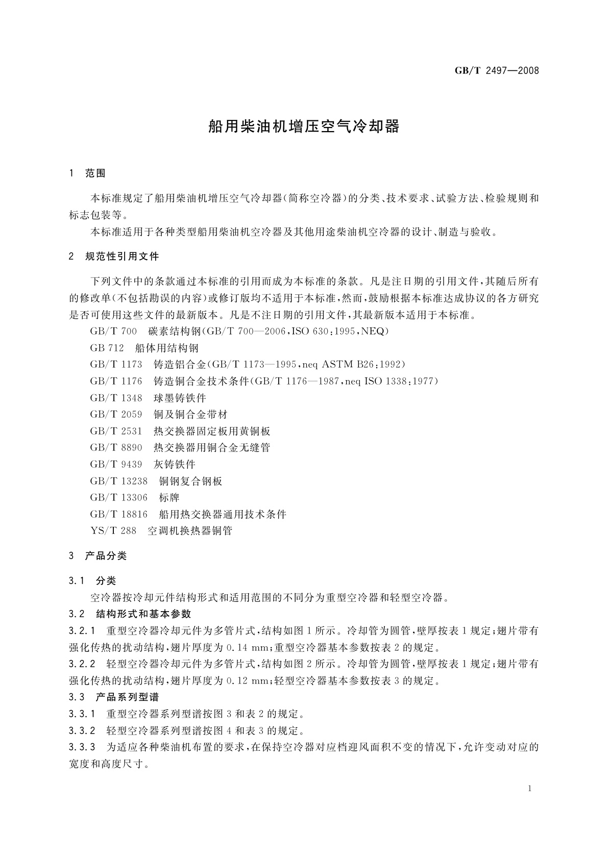 GB/T 2497-2008 船用柴油机增压空气冷却器