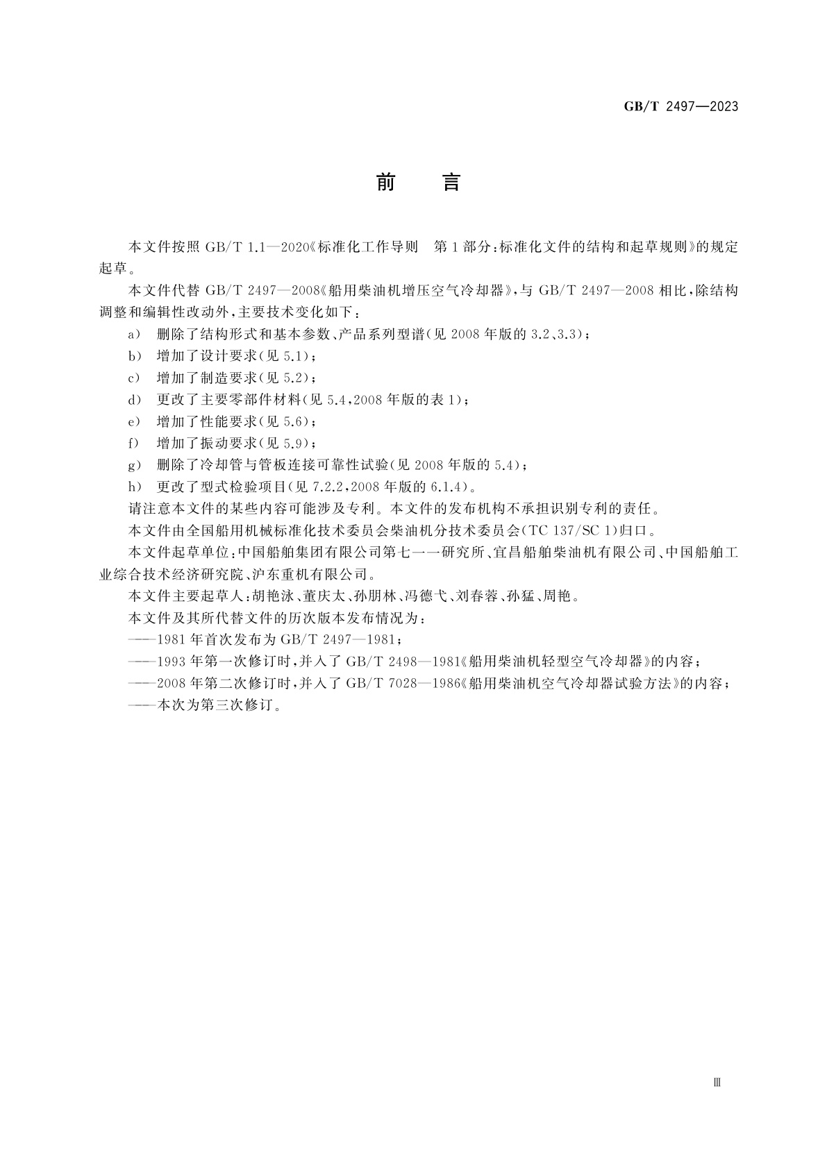 GB/T 2497-2023 船用柴油机增压空气冷却器